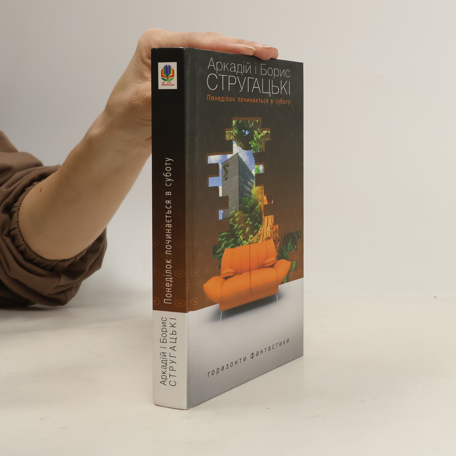 Борис Стругацькі Понеділок починається в суботу