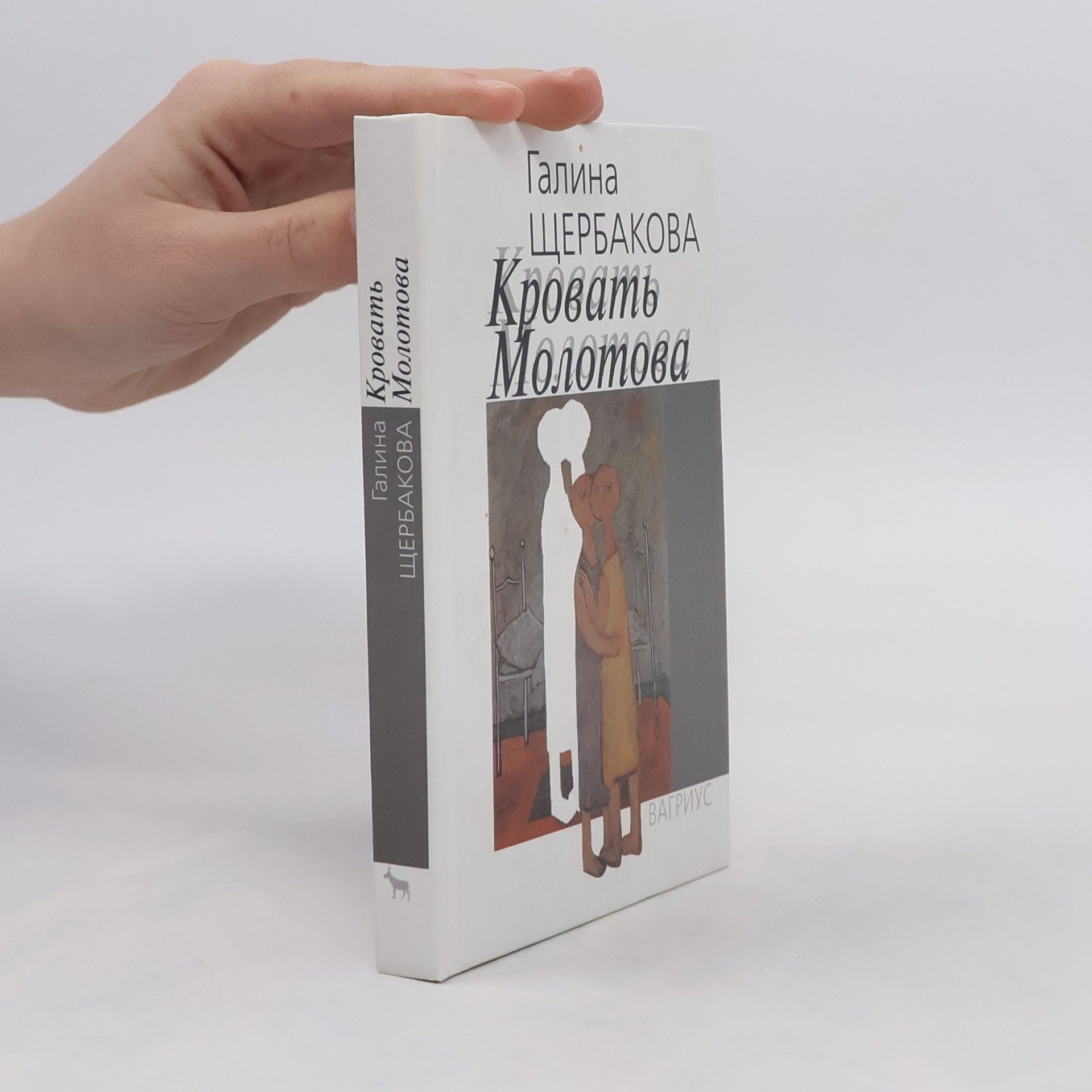 Galina Nikolaevna Shcherbakova Кровать Молотова