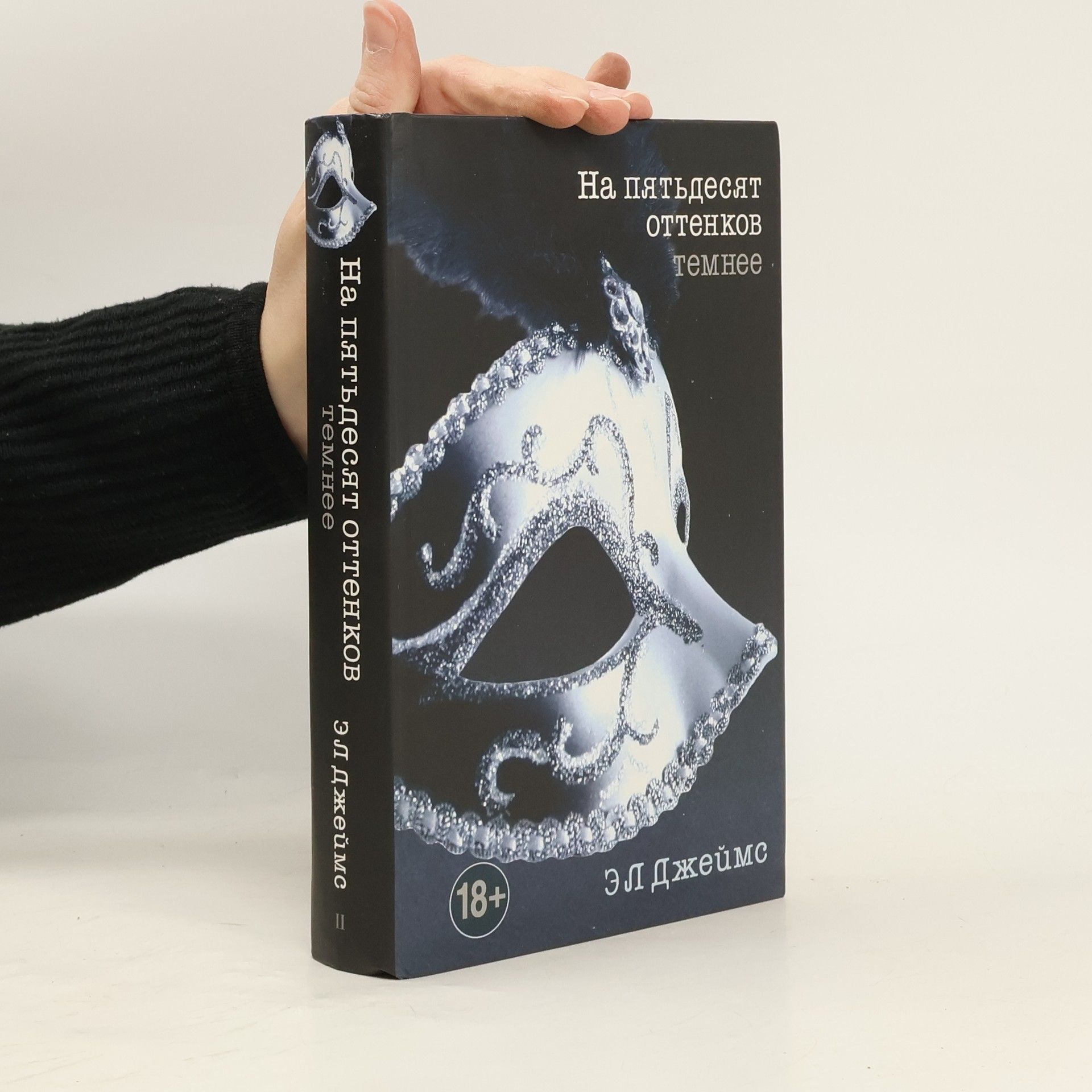 E. L. James На пятьдесят оттенков темнее
