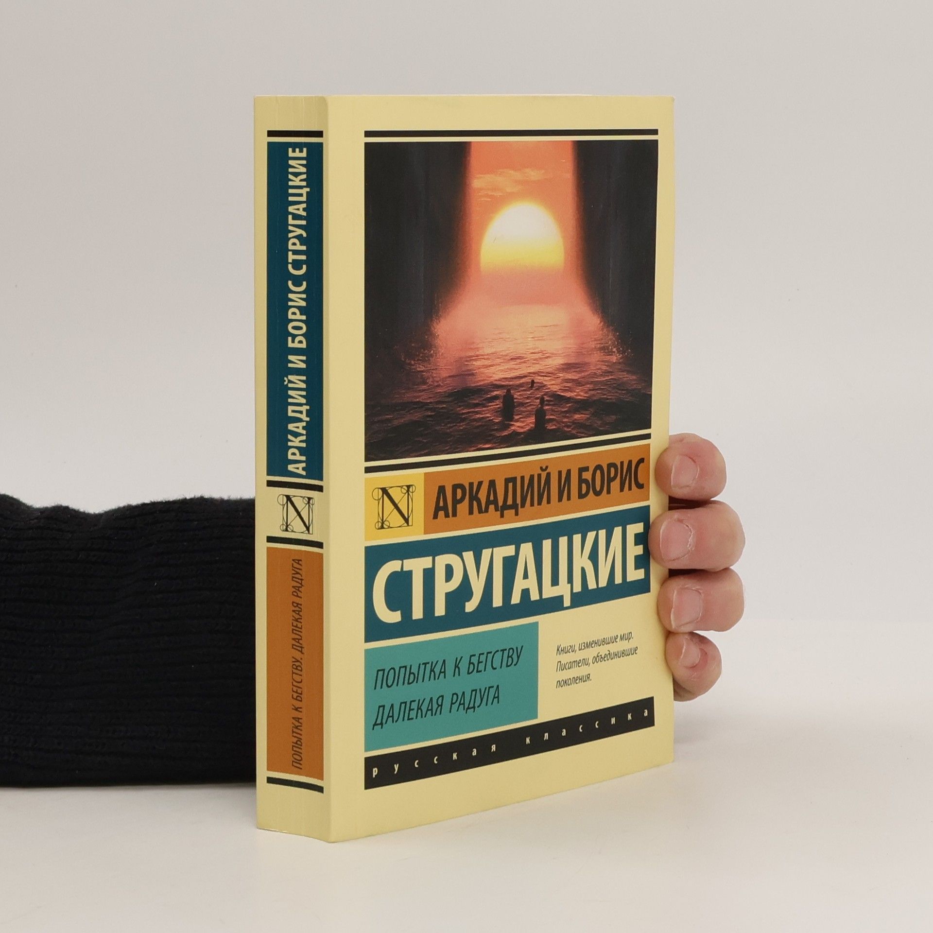 Arkadij Natanovič Strugackij Попытка к бегству. Далекая радуга