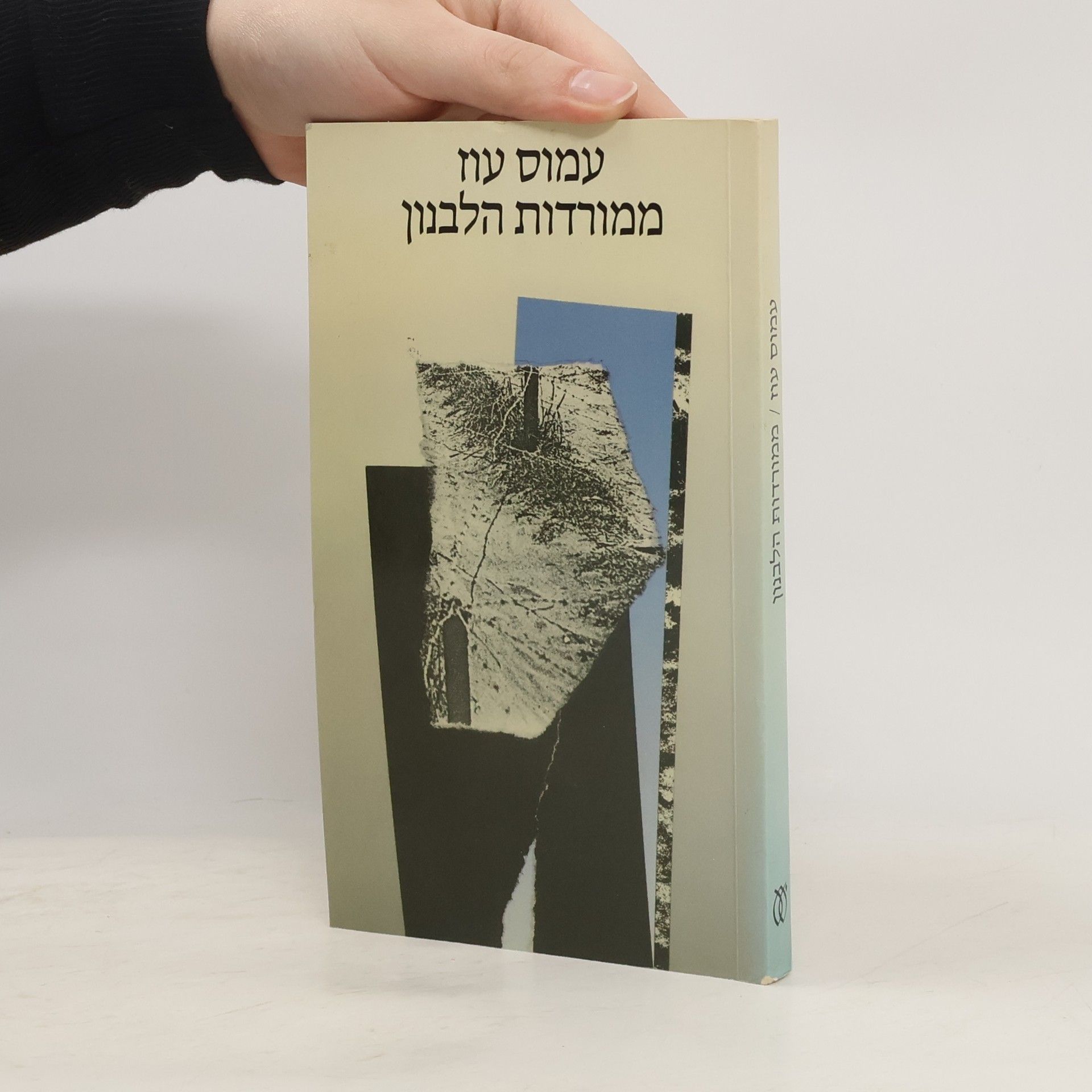 Amos Oz Mi-mordot ha-Levanon