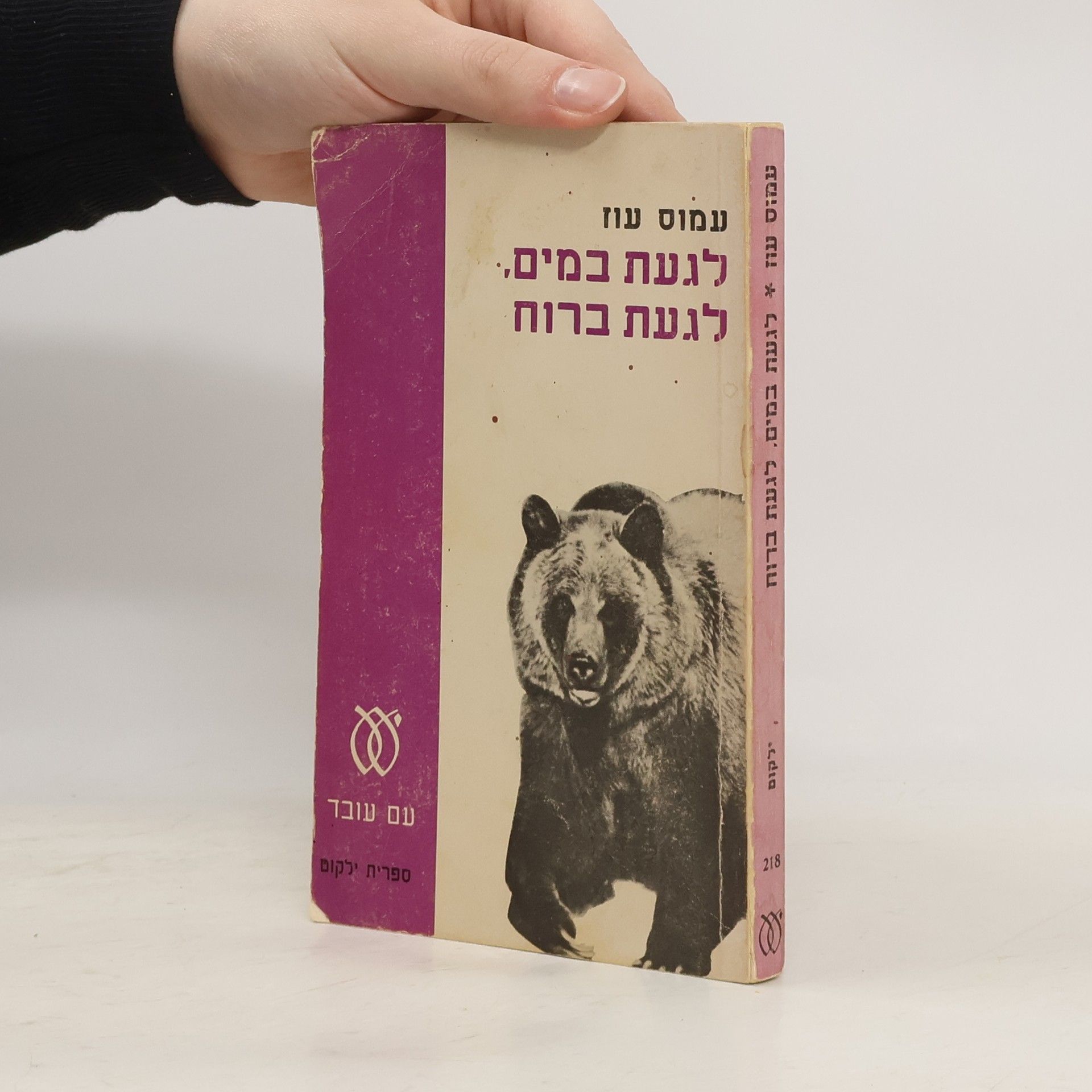 Amos Oz לגעת במים.. לגעת ברוח