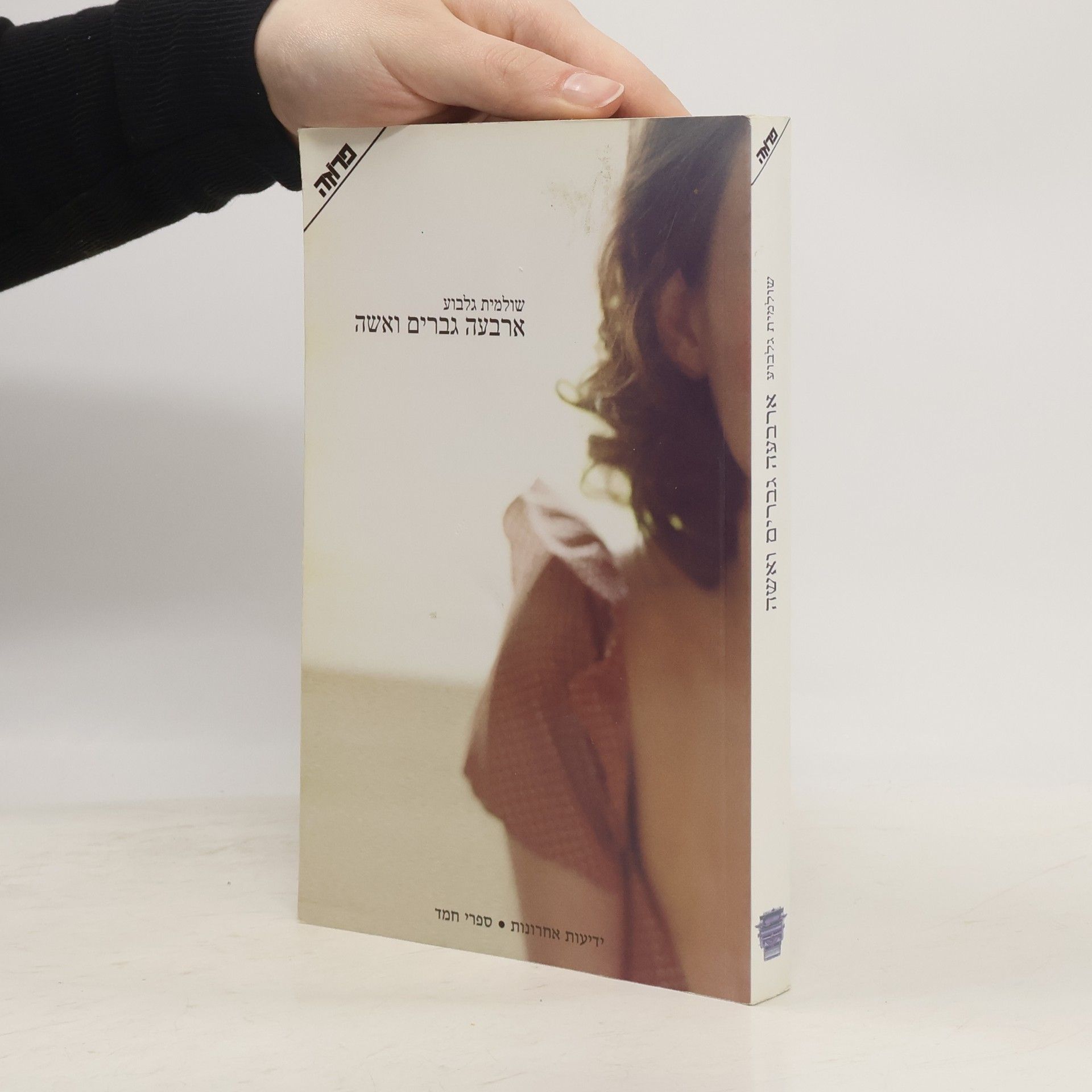 שולמית גלבוע ארבעה גברים ואשה