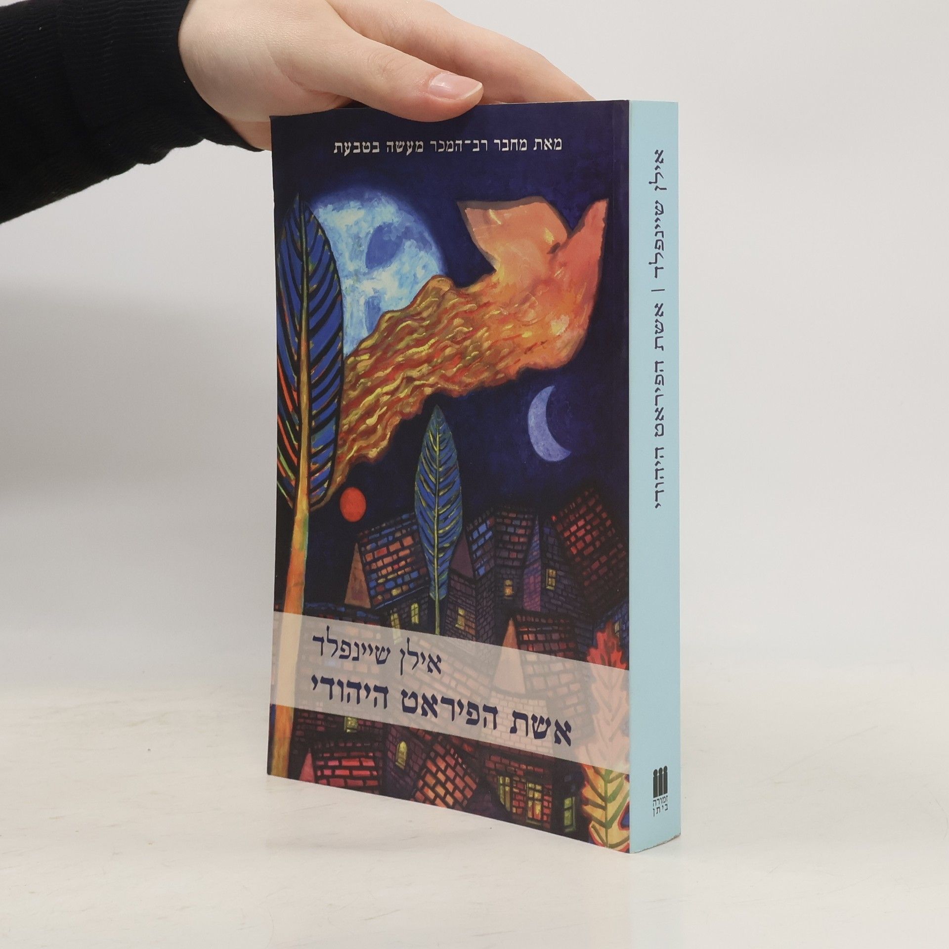 אילן שיינפלד אשת הפיראט היהודי