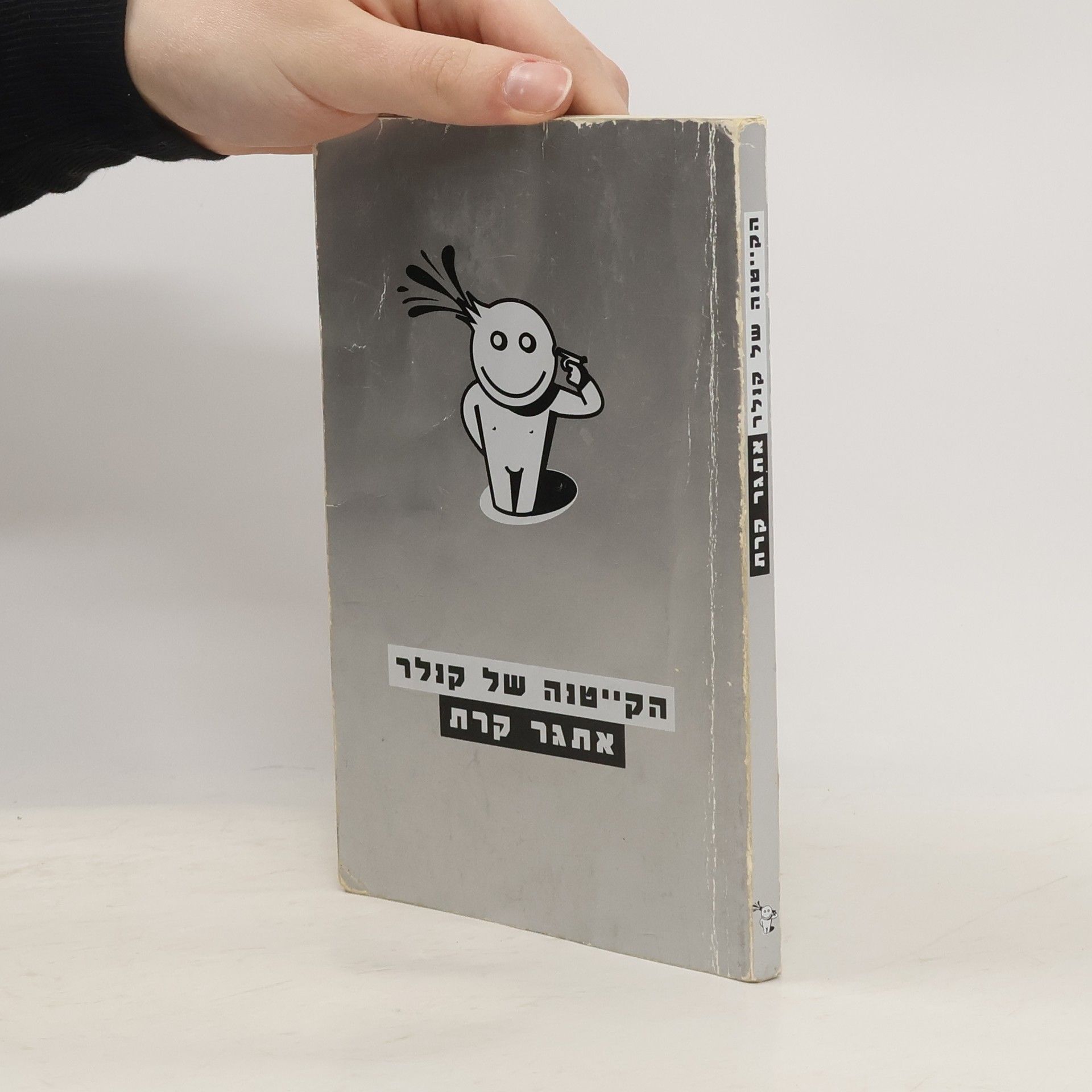 Etgar Keret הקייטנה של קנלר
