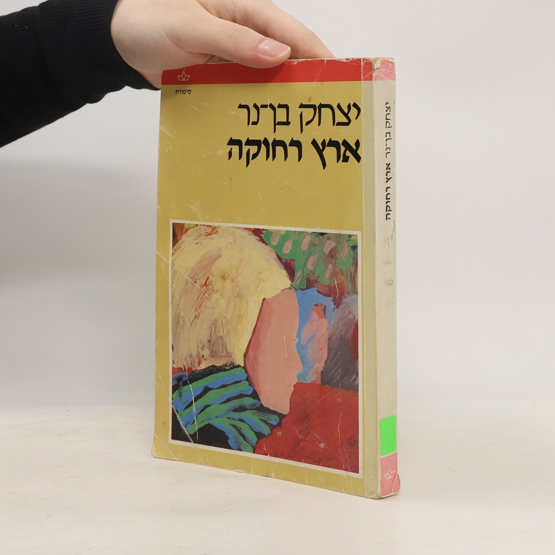 מאת יצחק בן-נר ארץ רחוקה