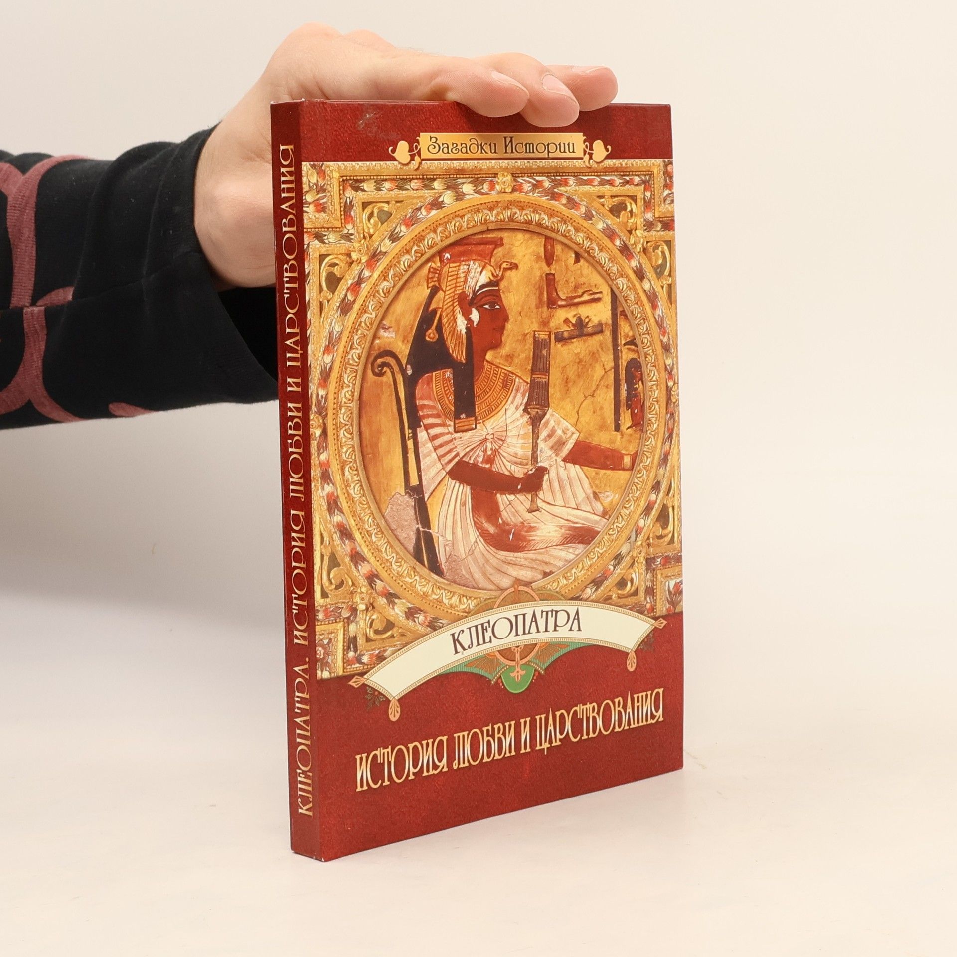 Юлия Пушнова Клеопатра: История любви и царствования