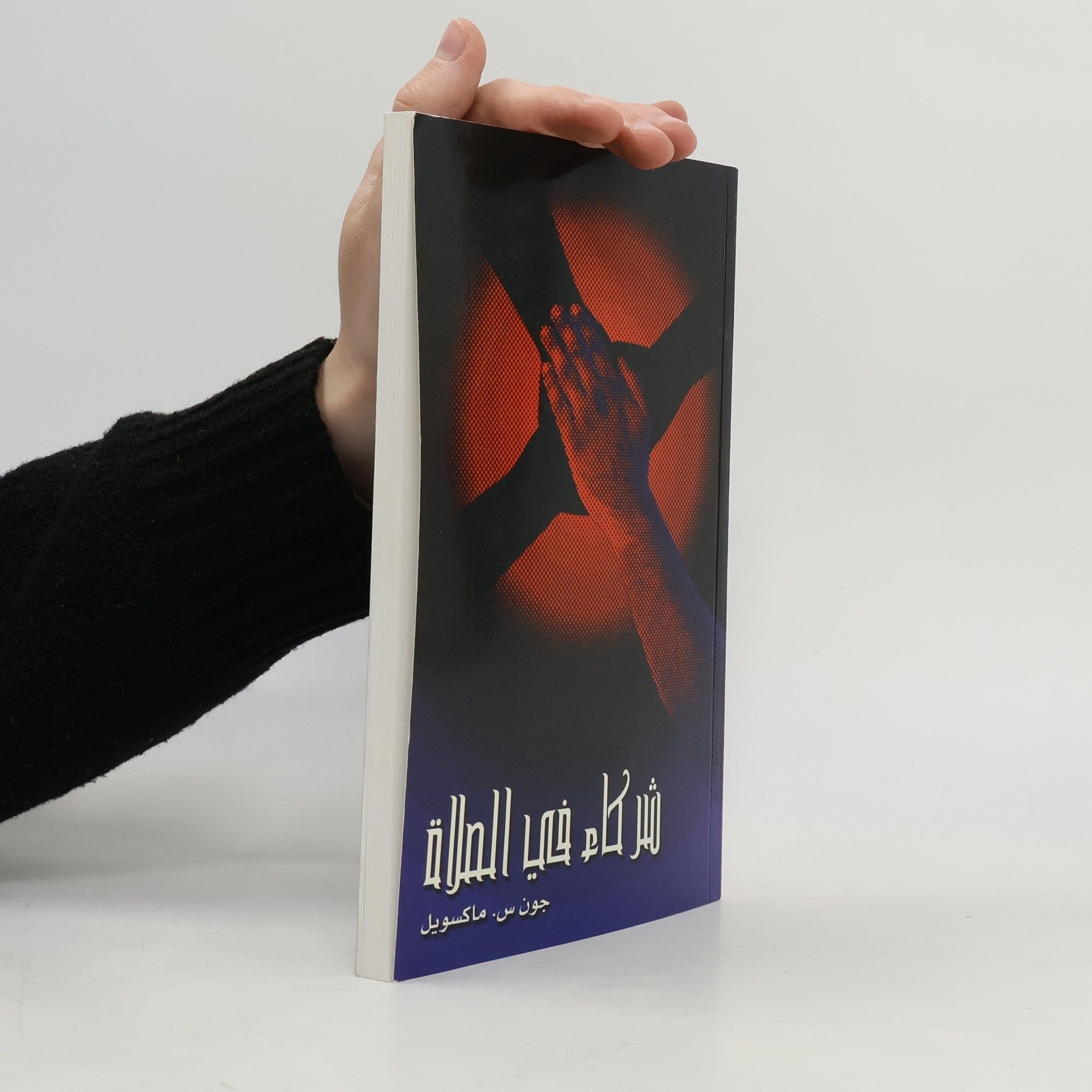 John S. Maxwell شركاء في الصلاة