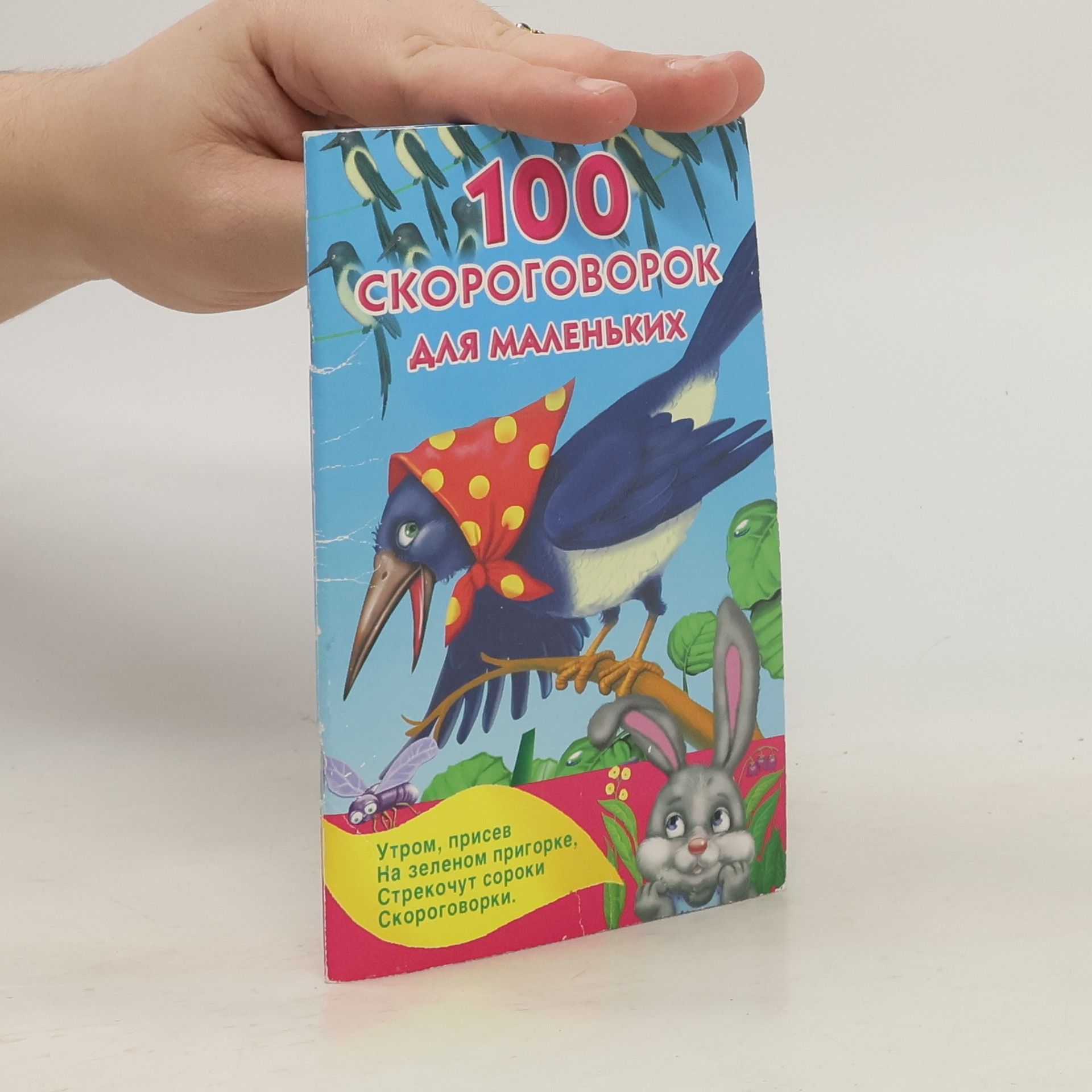 Дмитриева В.Г. 100 скороговорок для маленьких