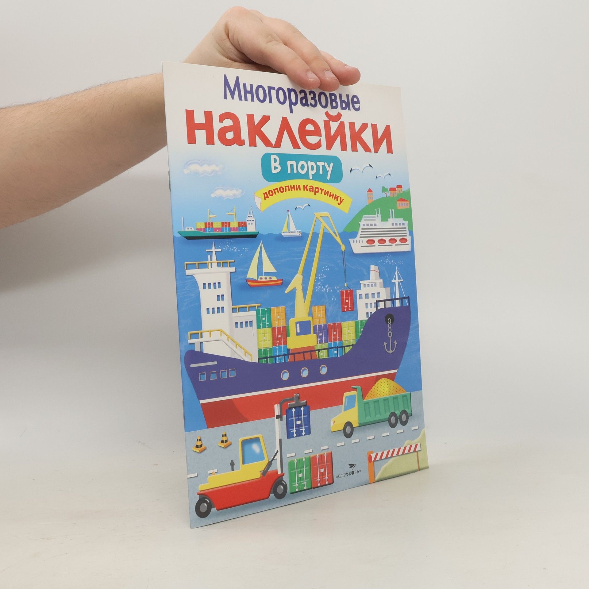 Никитина Е. Многоразовые наклейки. В порту