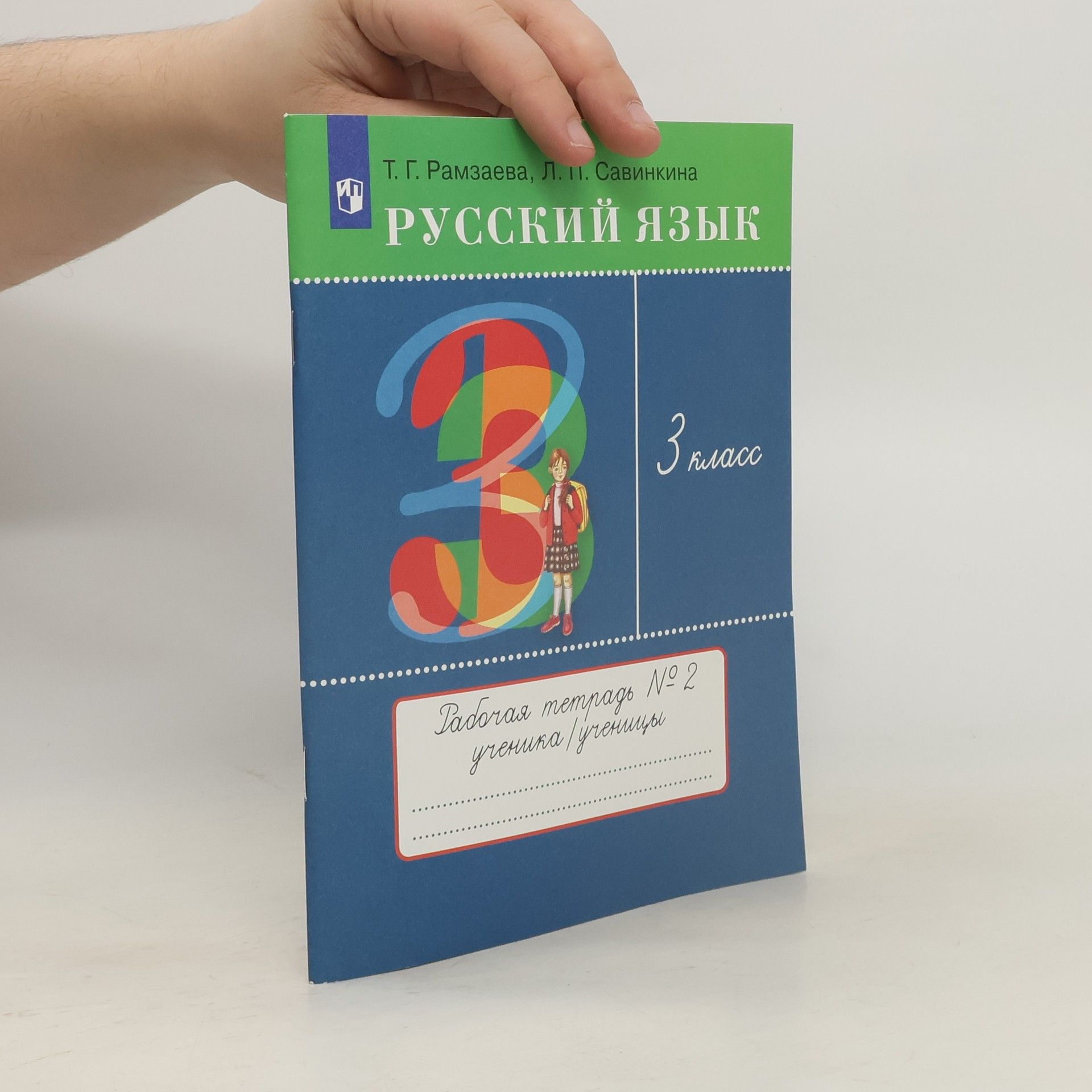 Русский язык. 3 класс. Рабочая тетрадь № 2. ФГОС