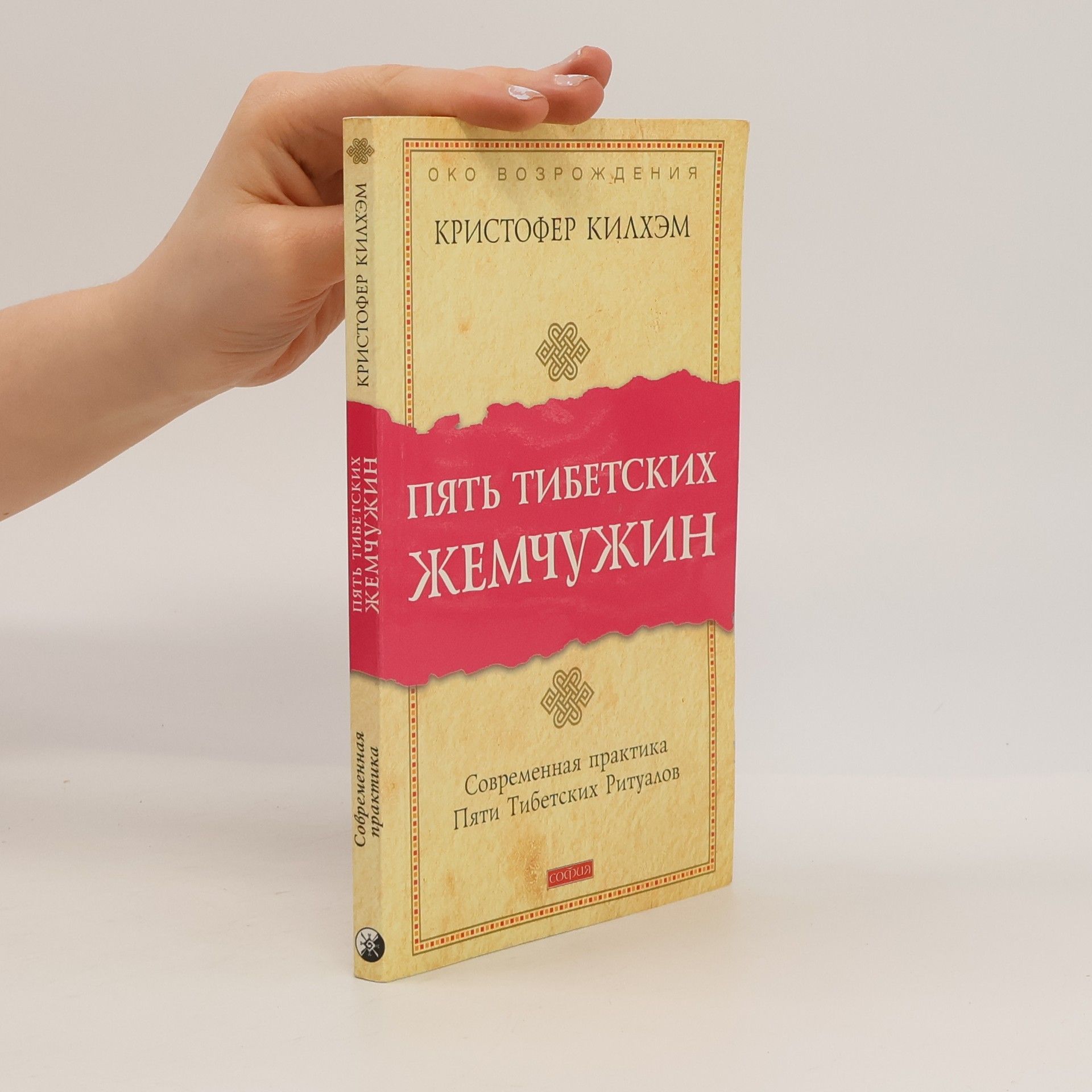 Christopher S. Kilham Пять тибетских жемчужин