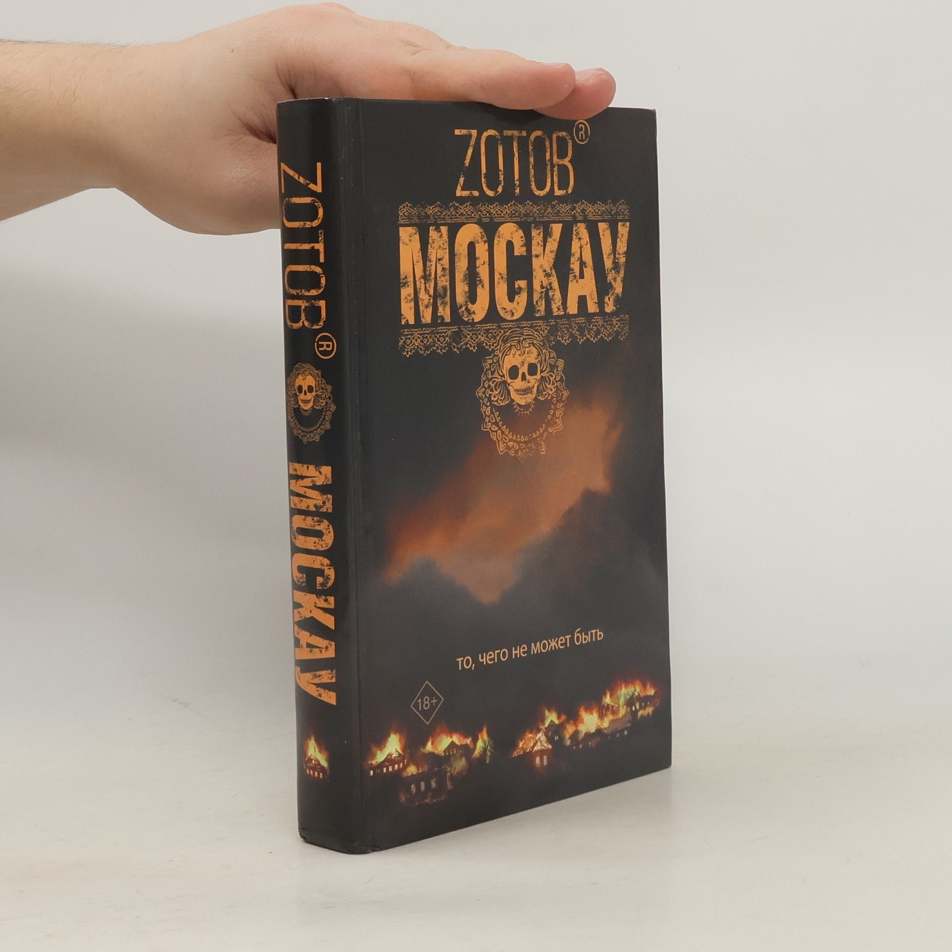 Георгий Зотов Москау