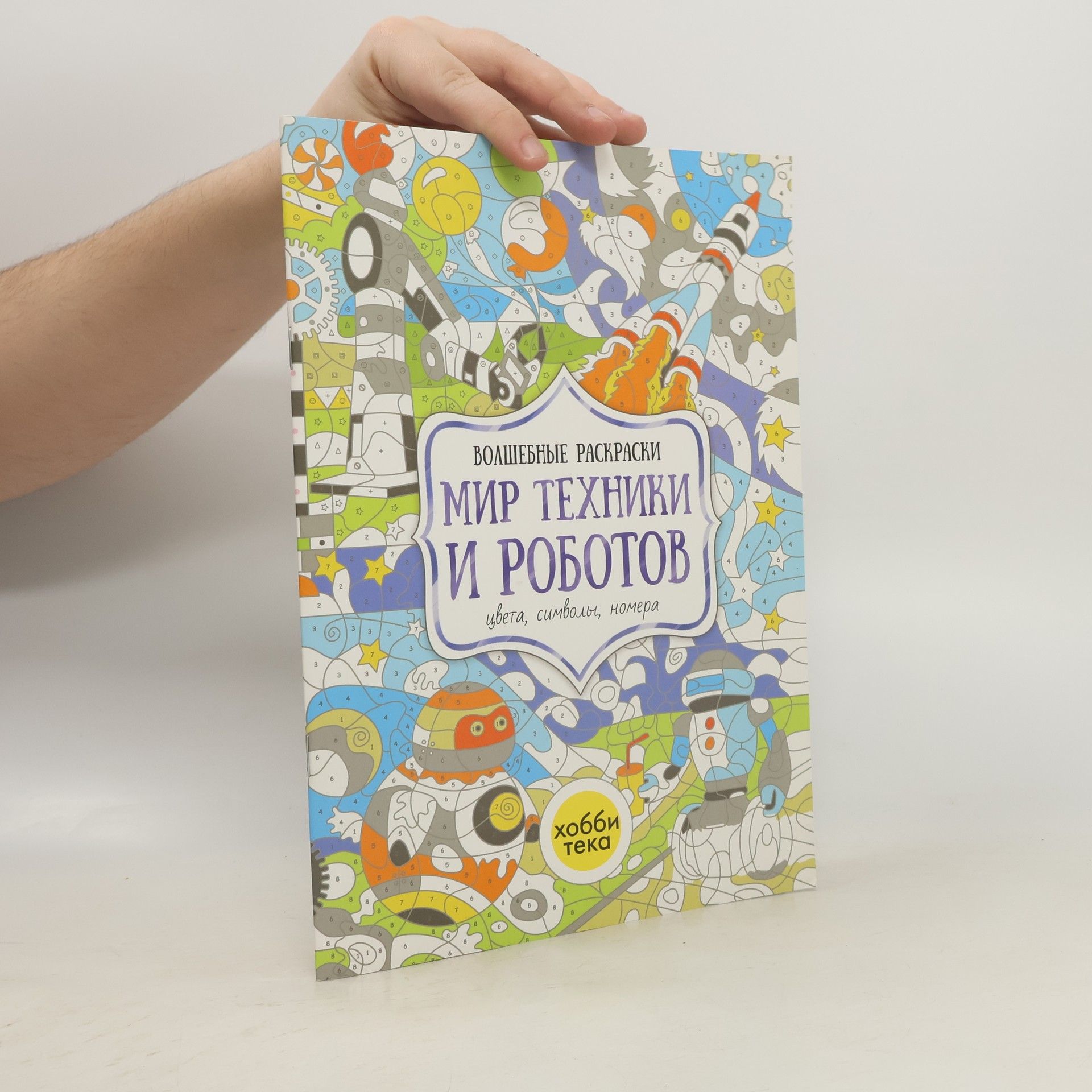 Auteurscollectief Мир техники и роботов. Цвета, символы, номера