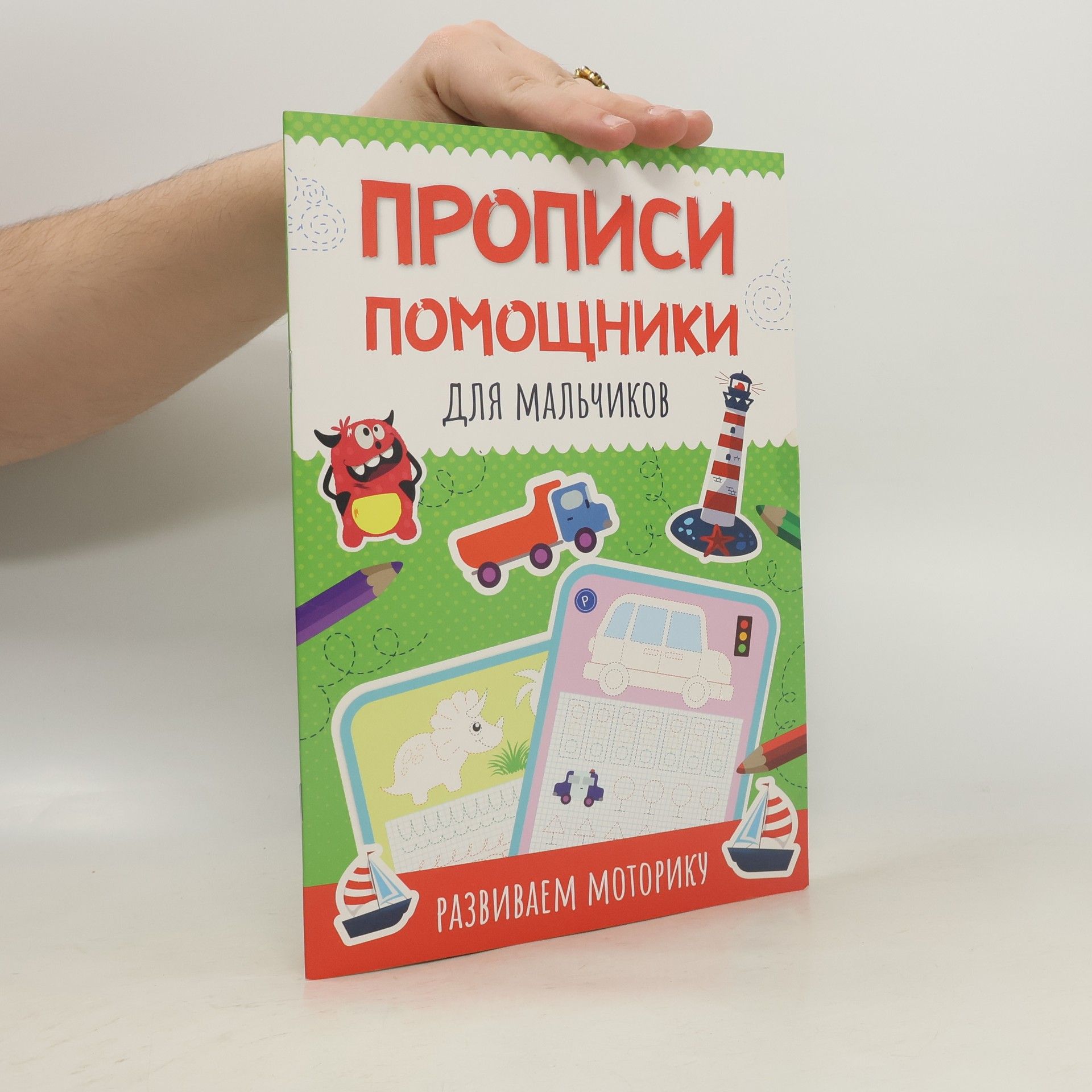 Autorenkollektiv Прописи-Помощники. Для Мальчиков