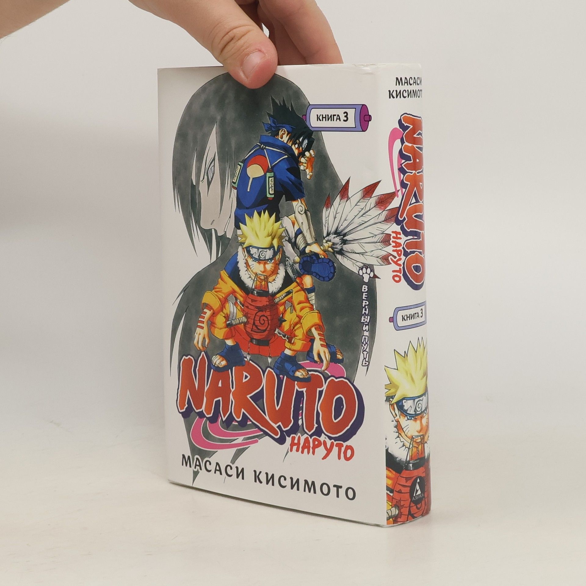 Masashi Kishimoto Naruto. Наруто. книга 3. верный путь