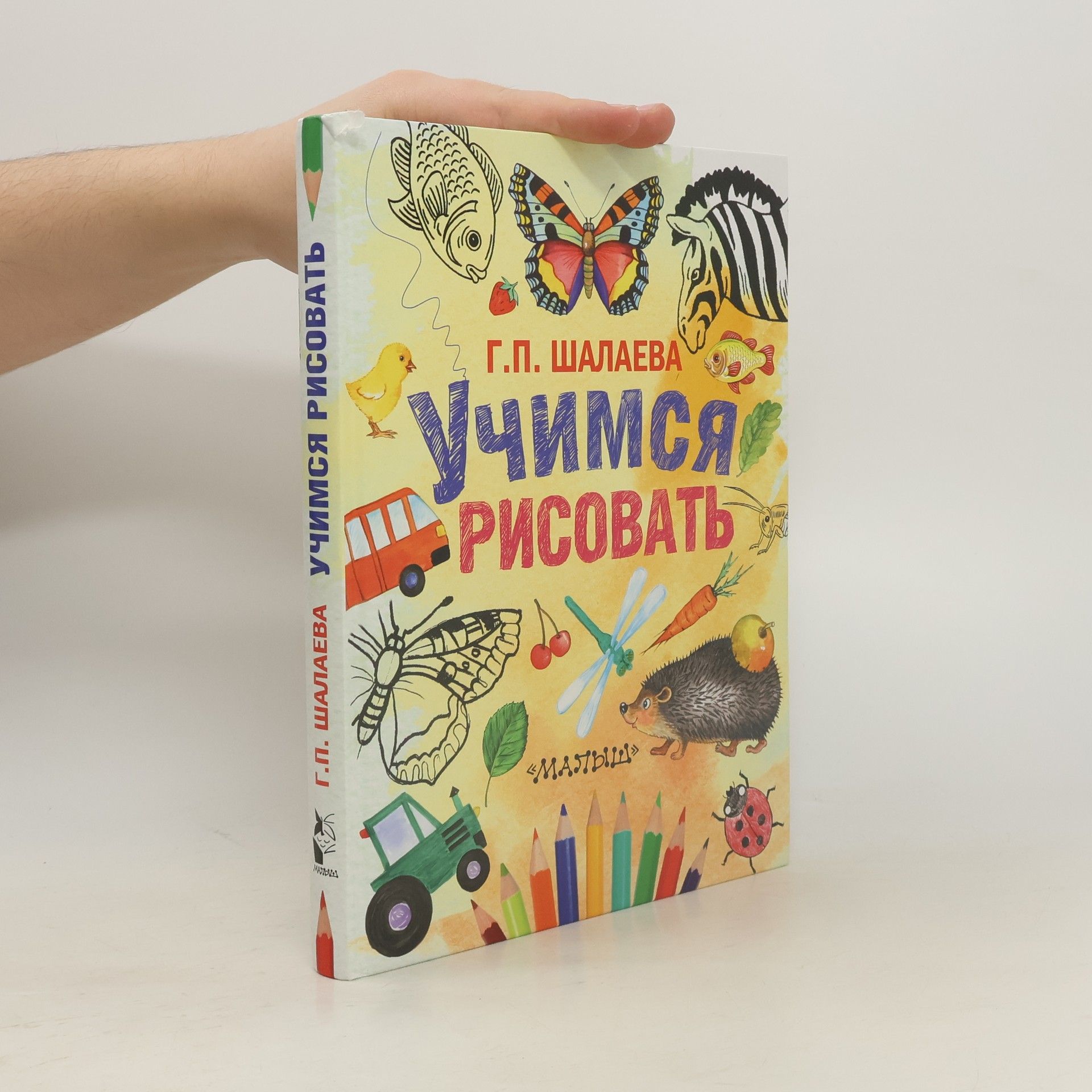 G. P. Shalaeva Учимся рисовать
