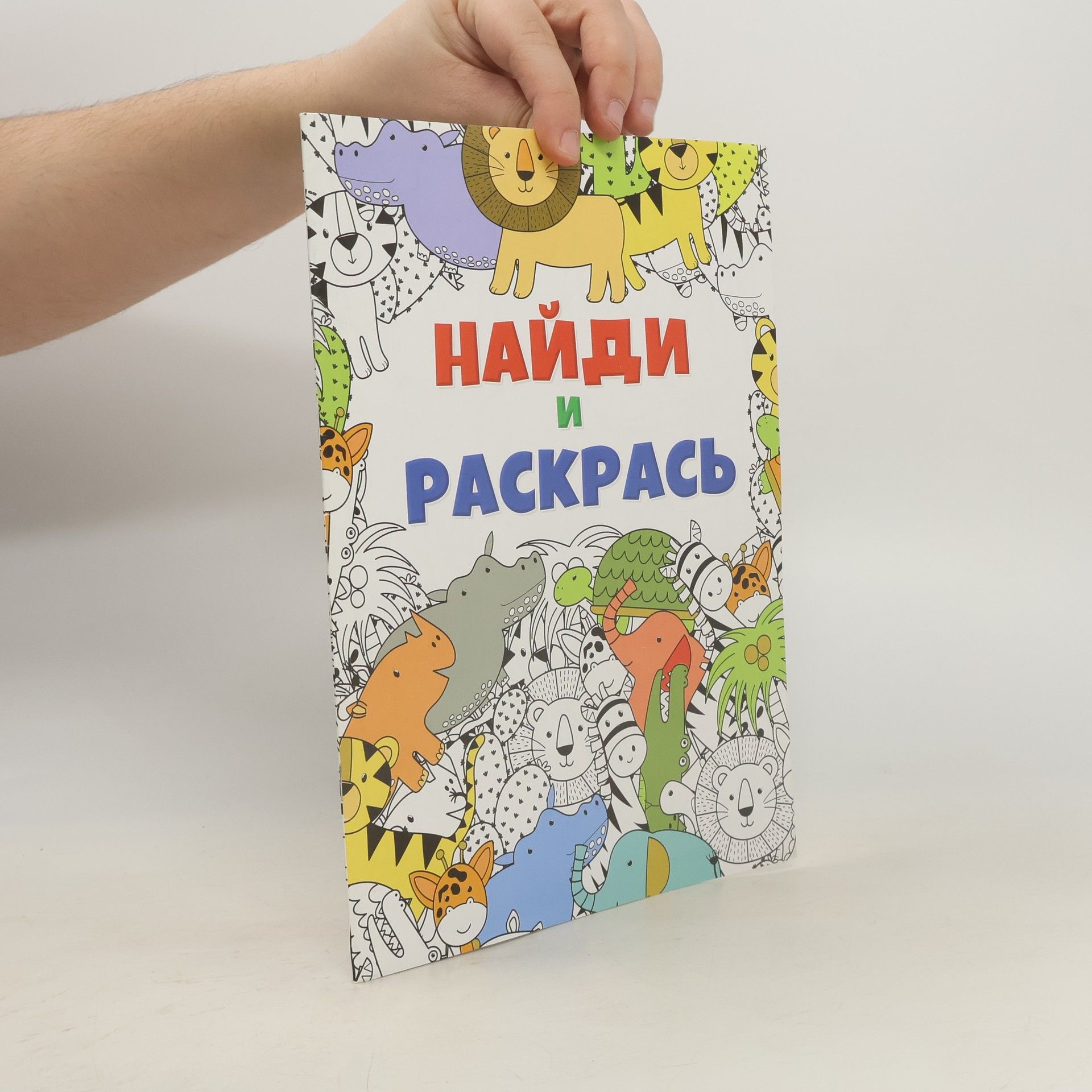 Autorenkollektiv Найди и раскрась