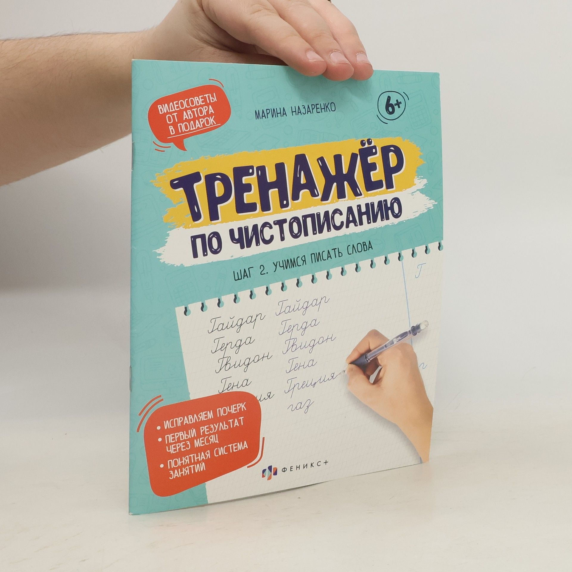Назаренко Марина Тренажер по чистописанию