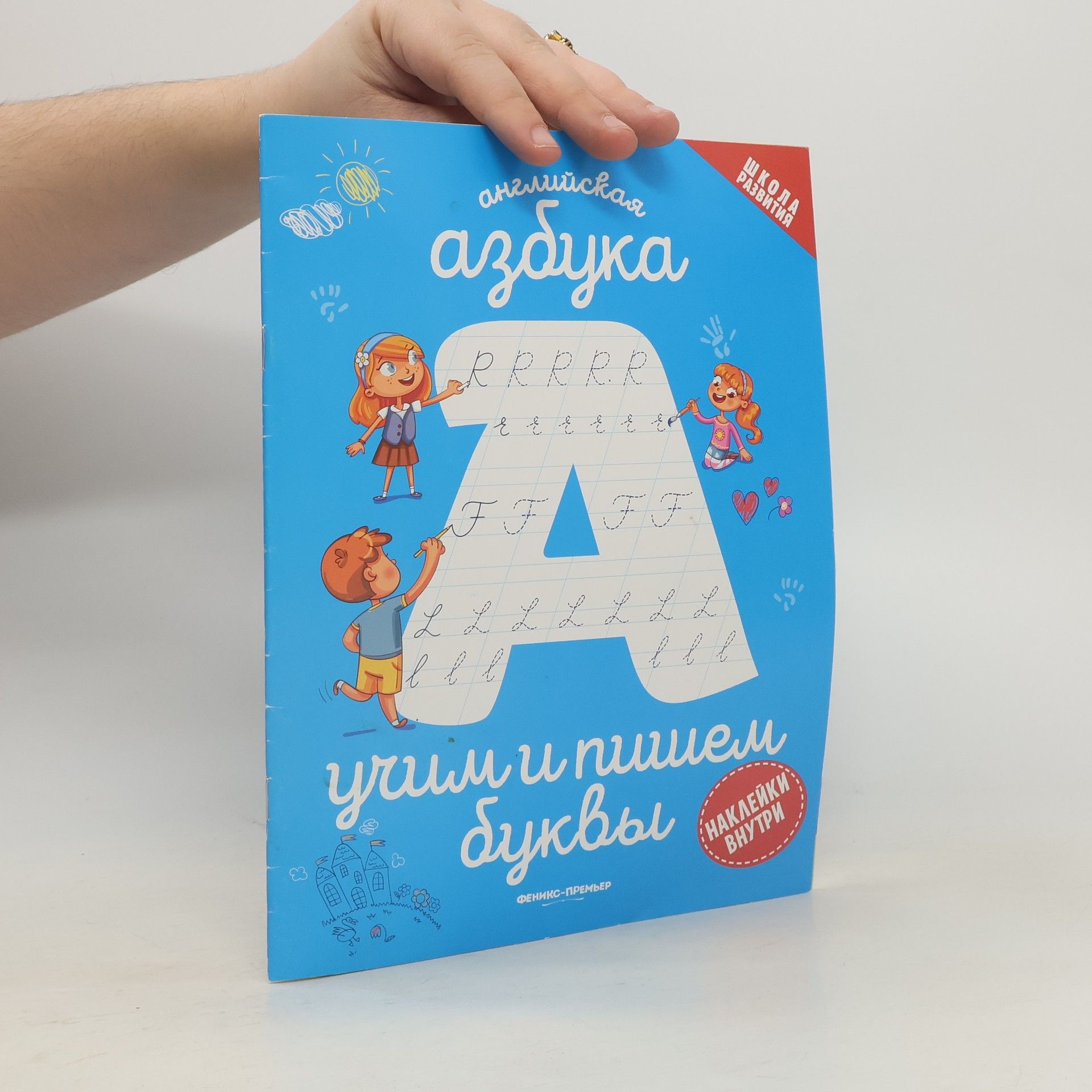 AA.VV. Английская азбука: учим и пишем буквы