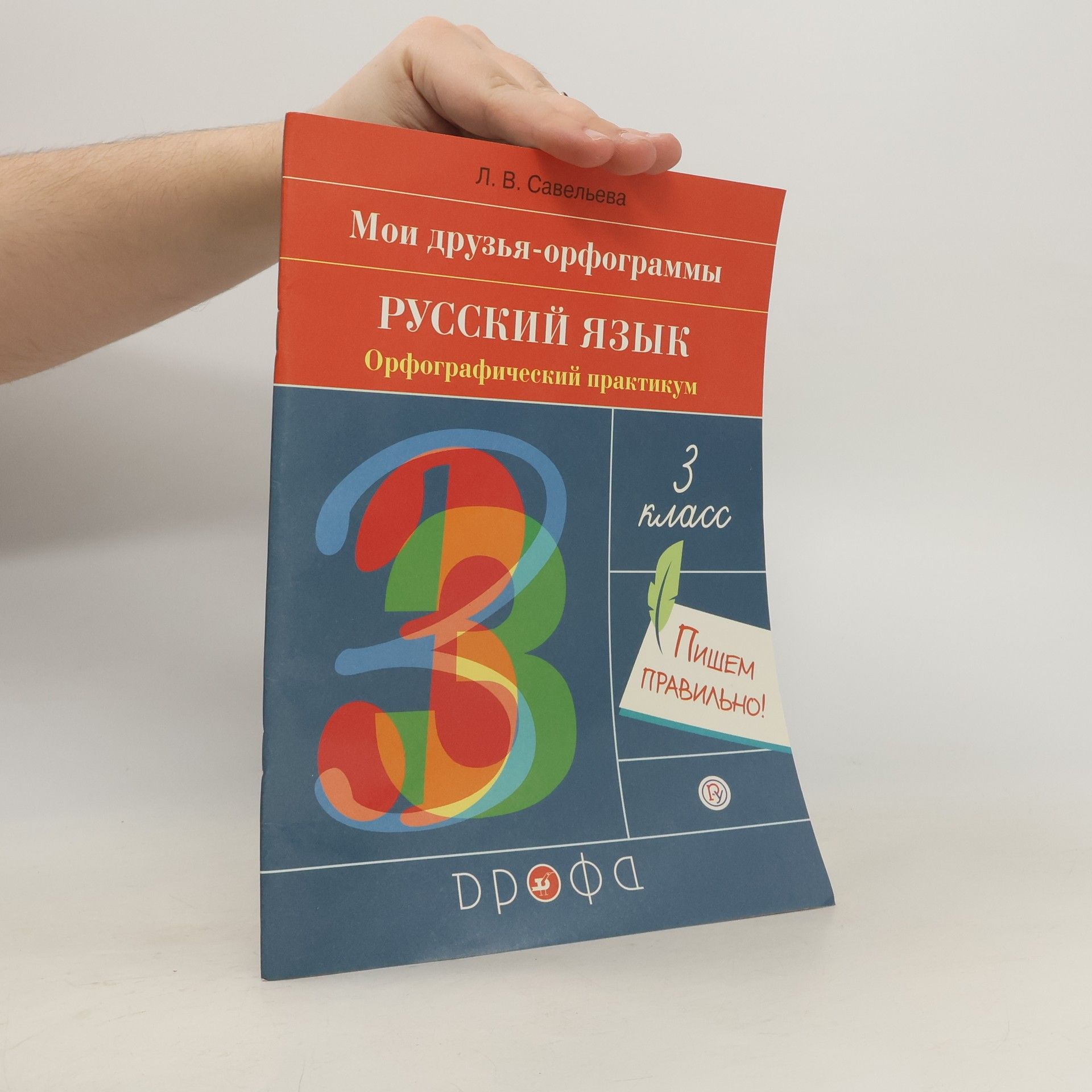Л. В. Савельева Мои друзья-орфограммы - 3: Русский язык