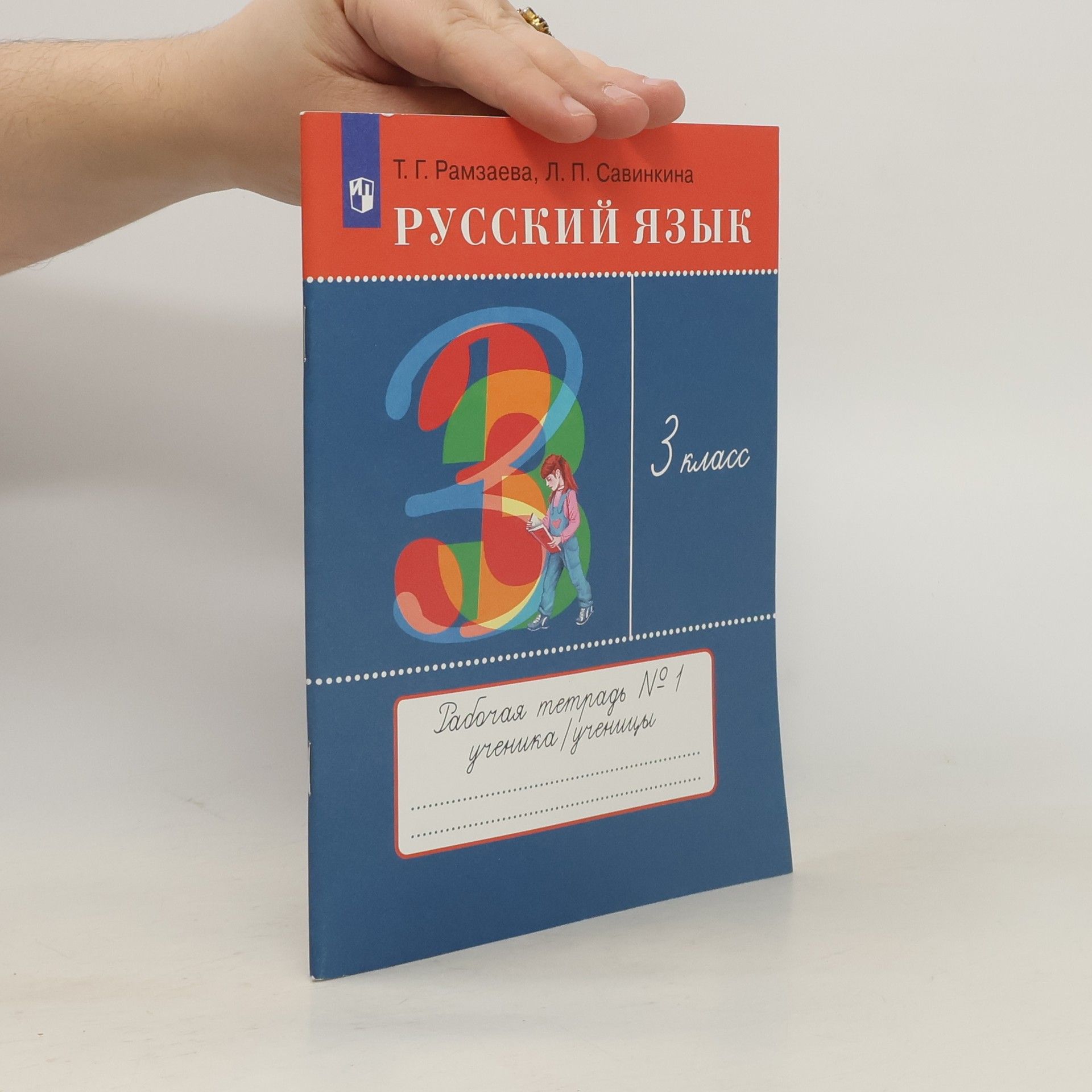 Русский язык. 3 класс. Рабочая тетрадь № 1. ФГОС