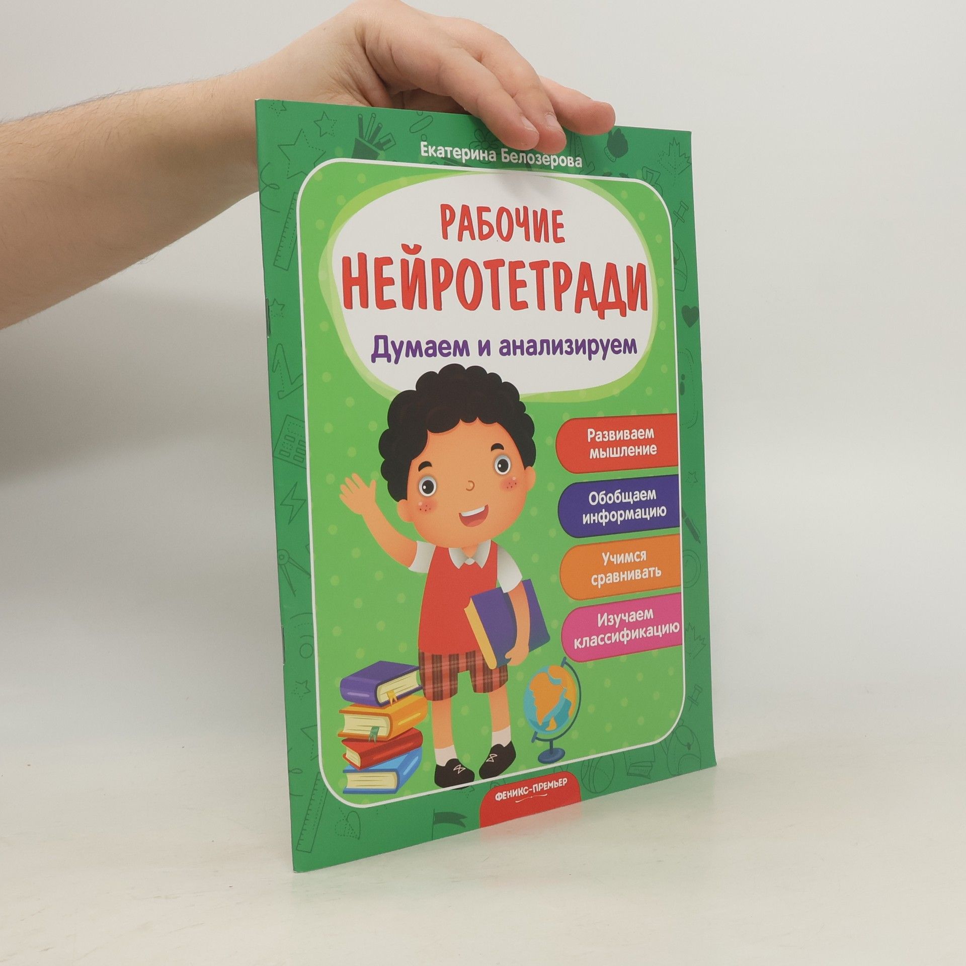 Белозерова Екатерина Рабочие Нейротетради. Думаем и анализируем