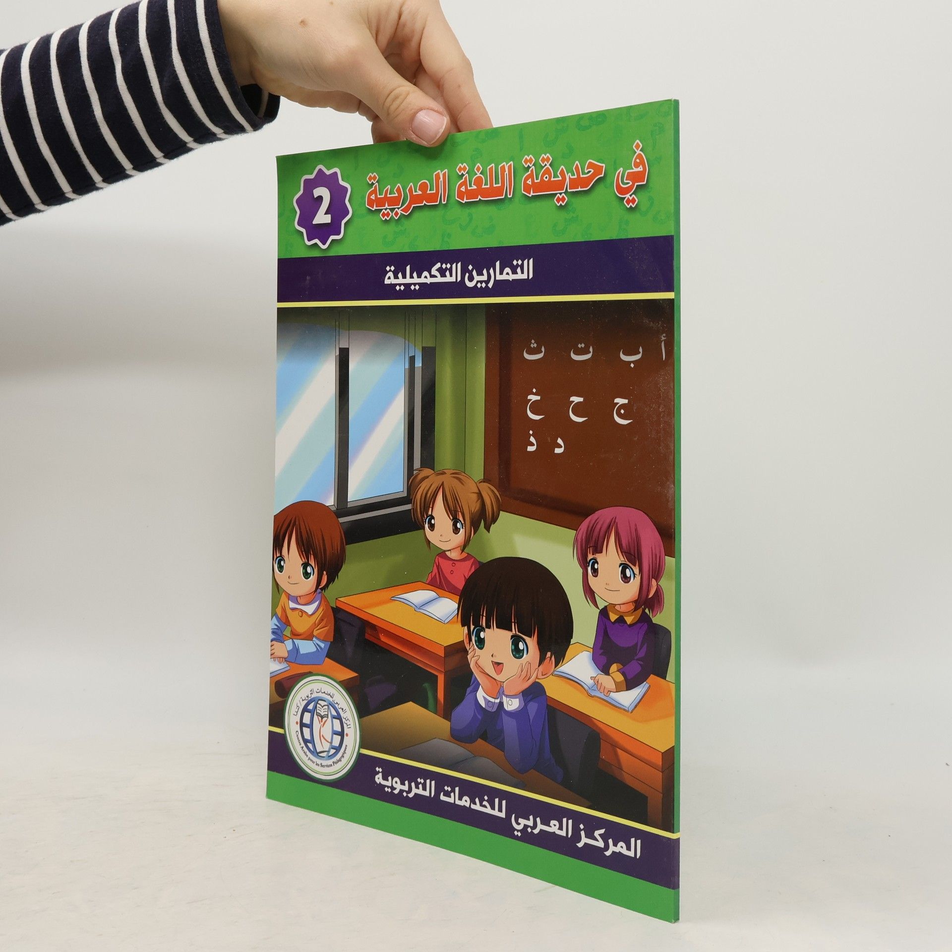 Autores varios في حديقة اللغة العربية 2 .التمارين التكميلية