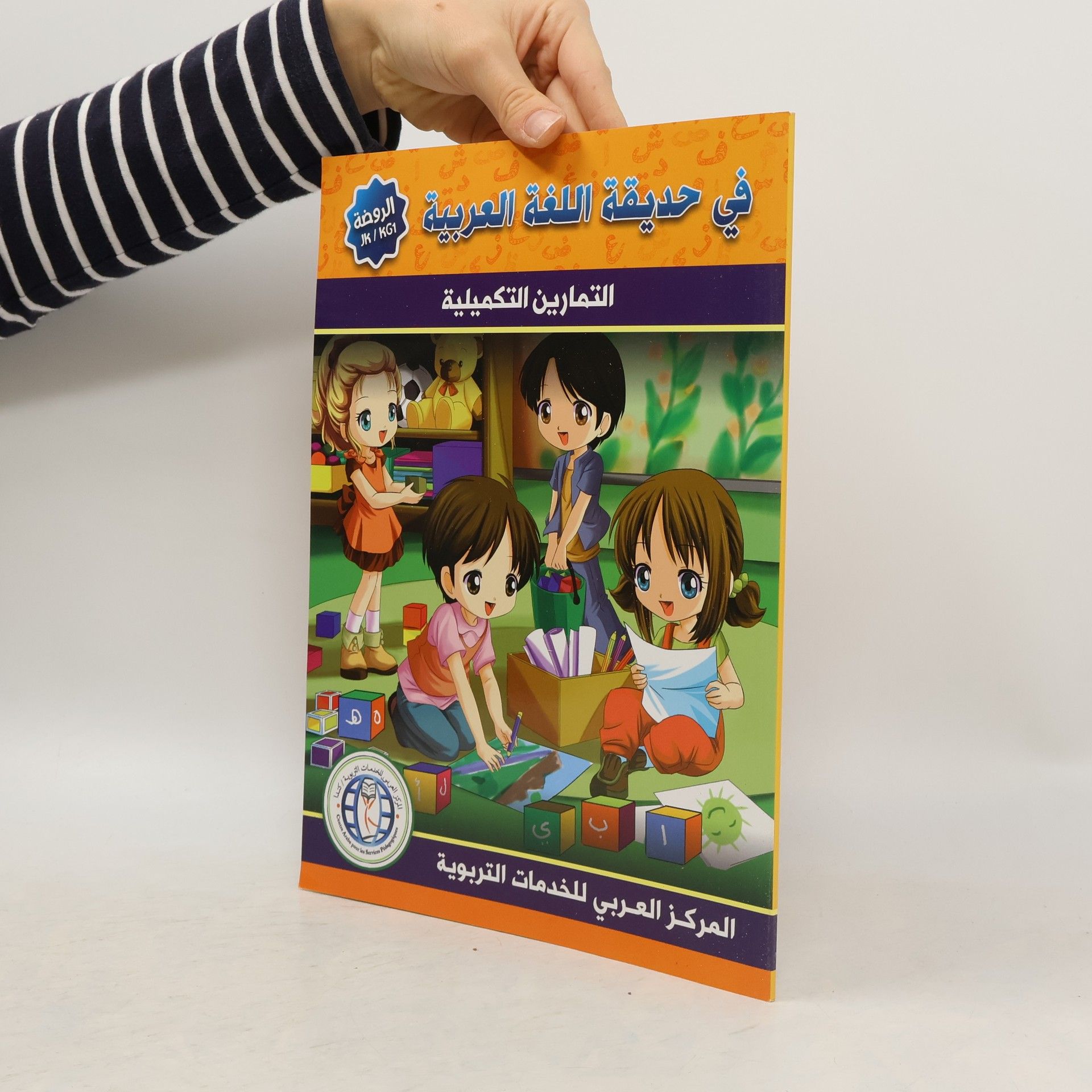 Autores varios في حديقة اللغة العربية الروضة JK/KG1. التمارين التكميلية