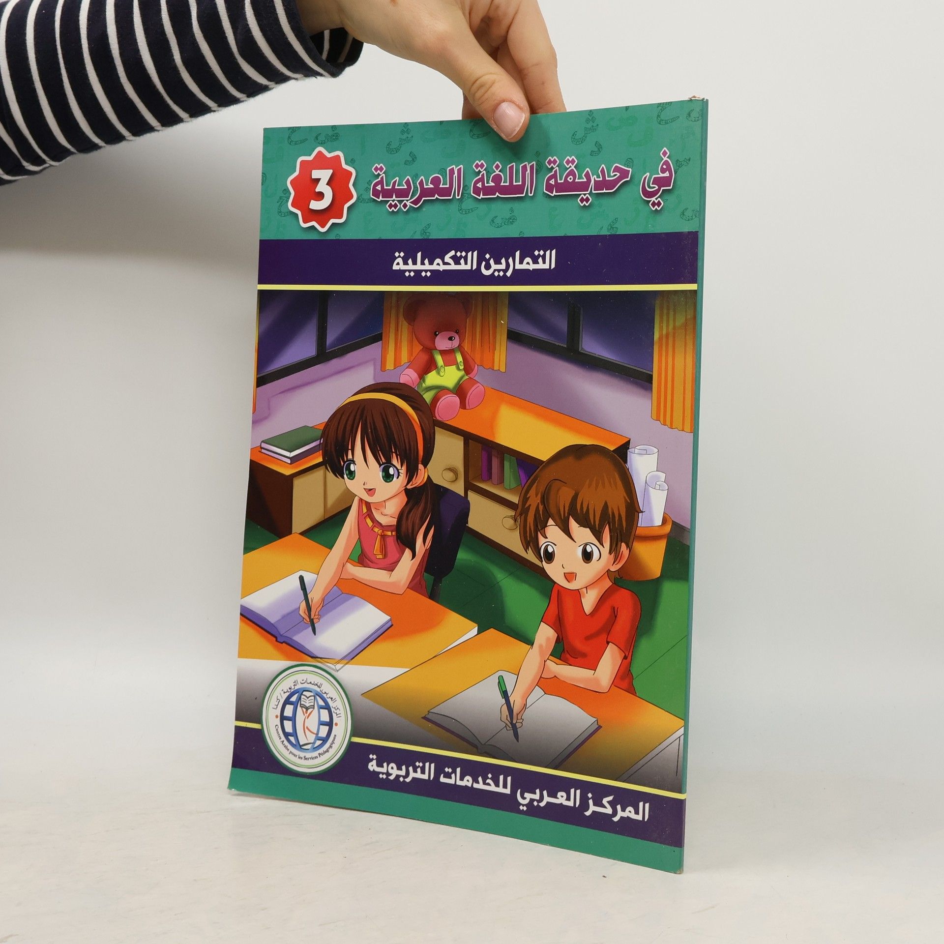 Autores varios  في حديقة اللغة العربية 3.التمارين التكميلية