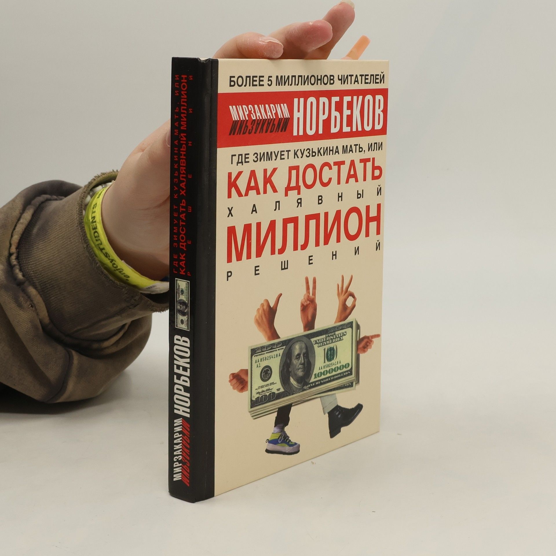 Мирзакарим Санакулович Норбеков Где зимует кузькина мать, или как достать халявный миллион решений