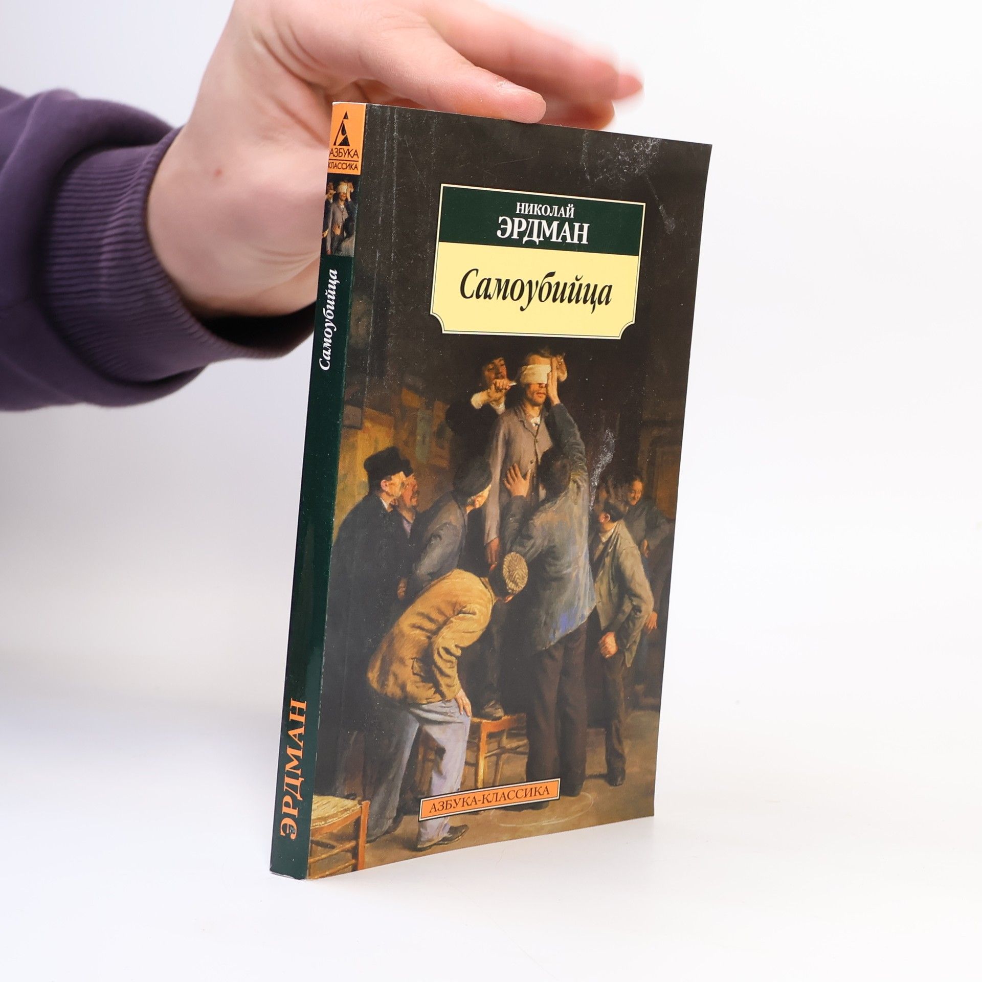 Николай Робертович Эрдман Самоубийца