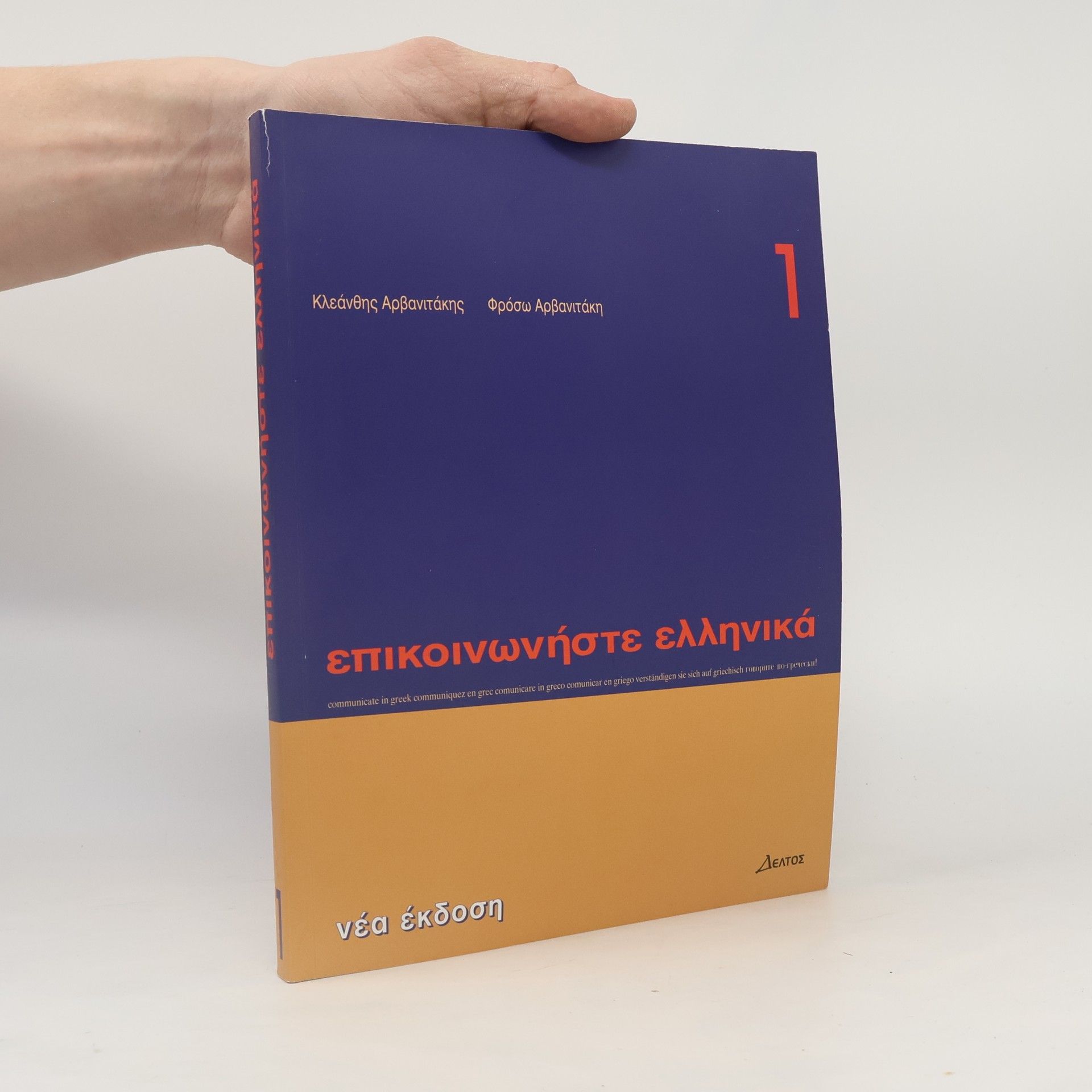 Kleánthis Arvanitákis Επικοινωνήστε Ελληνικά 1. Epikoinoniste Ellinika 1