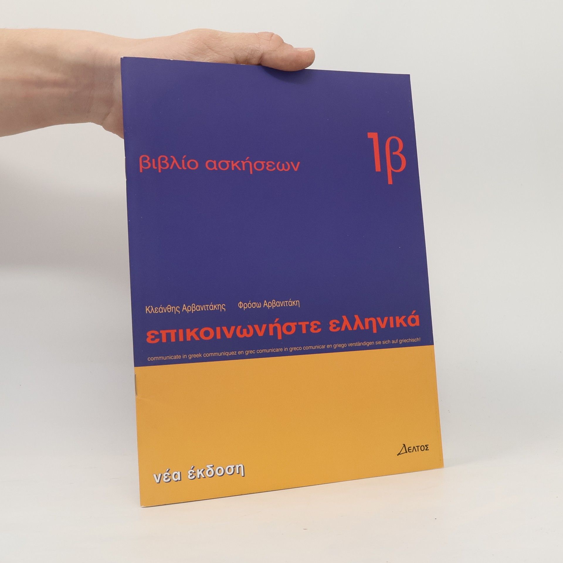 Kleánthis Arvanitákis Επικοινωνήστε Ελληνικά - Βιβλίο Ασκήσεων τα. Epikoinoníste Elliniká - Vivlío Askíseon ta.