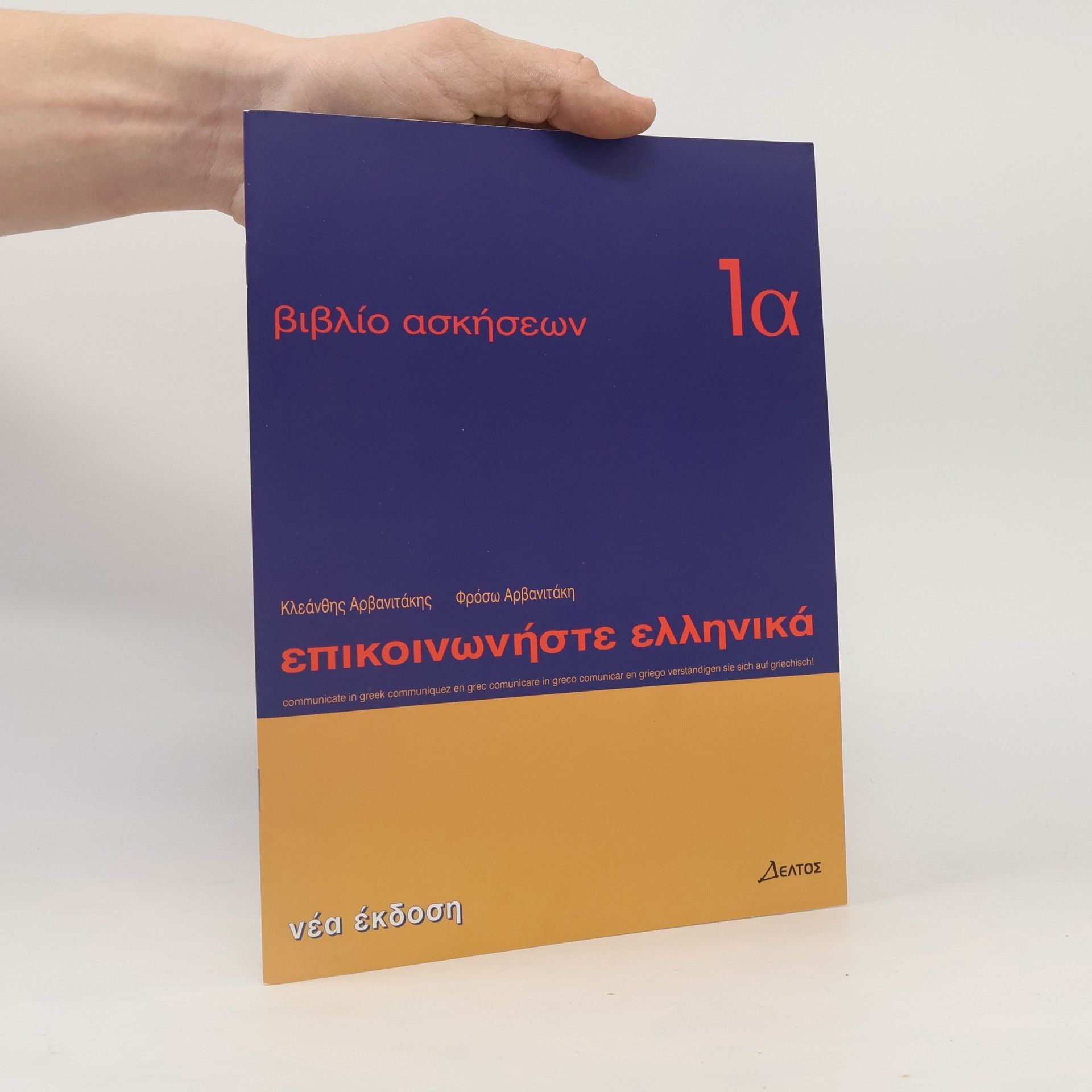 Kleánthis Arvanitákis Επικοινωνήστε Ελληνικά - Βιβλίο Ασκήσεων τα. Epikoinoníste Elliniká - Vivlío Askíseon ta