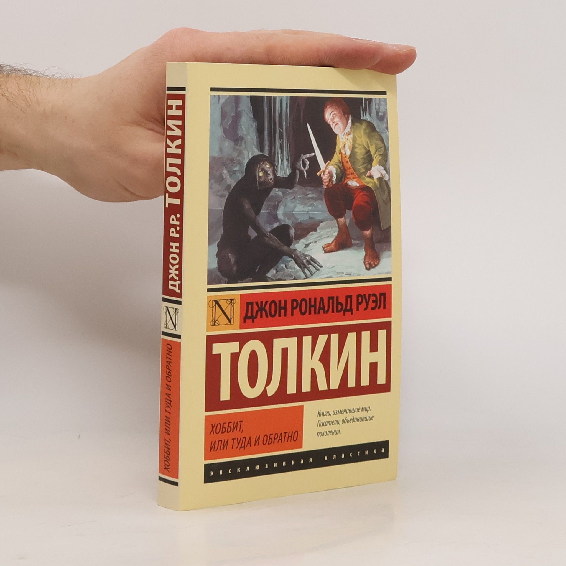 J. R. R. Tolkien Хоббит