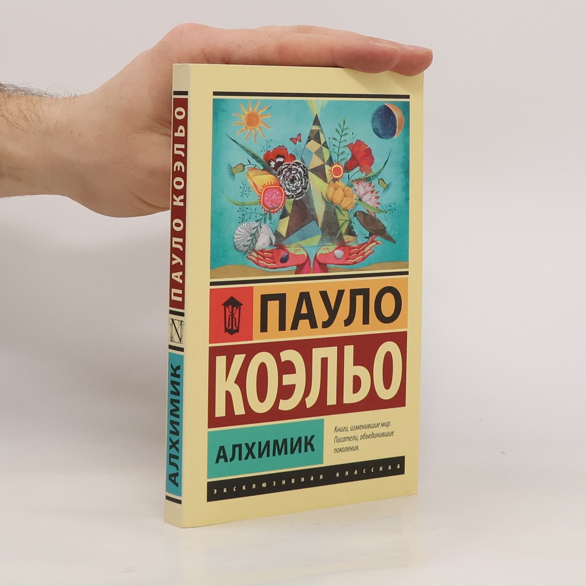 Paulo Coelho Алхимик