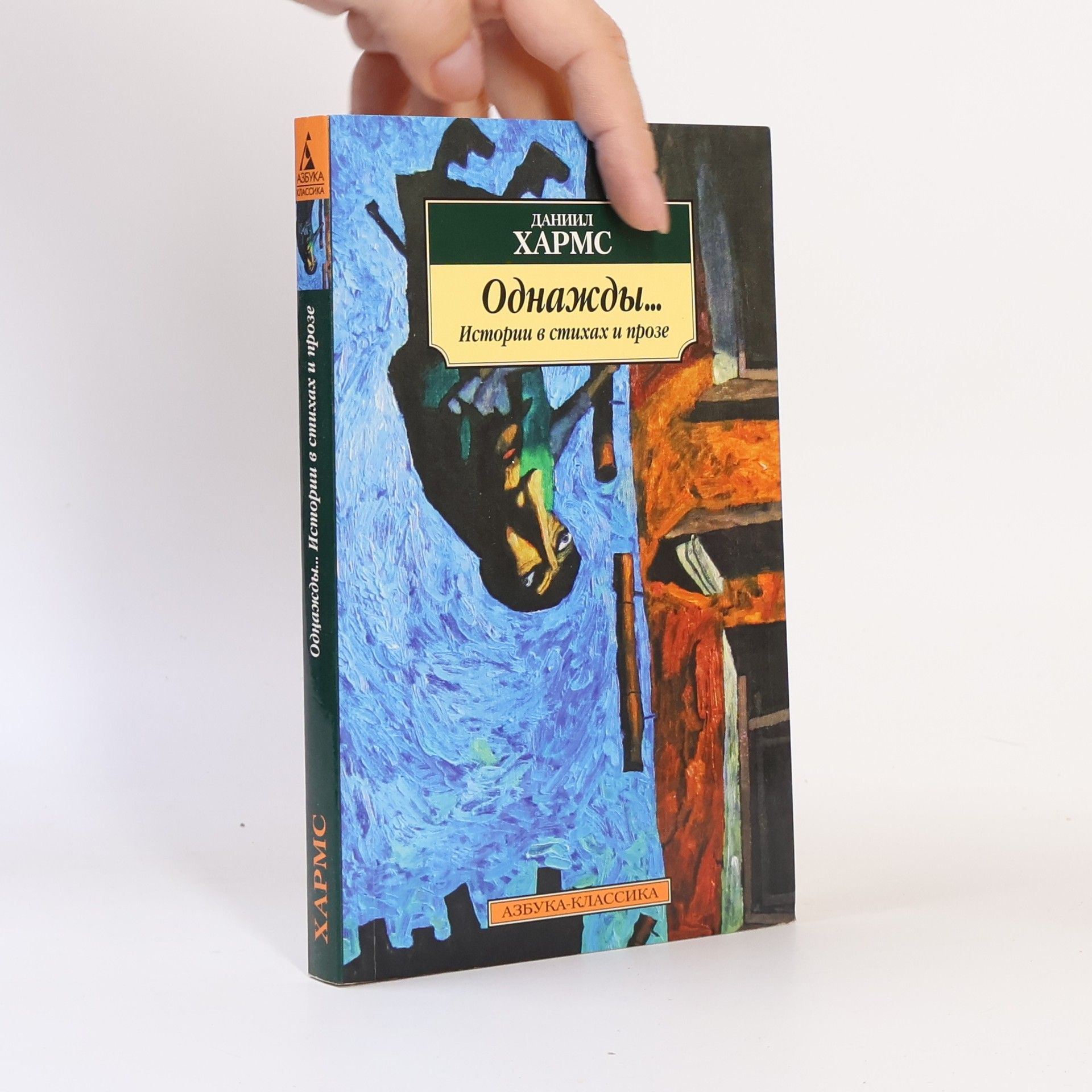 Даниил Иванович Хармс Однажды...