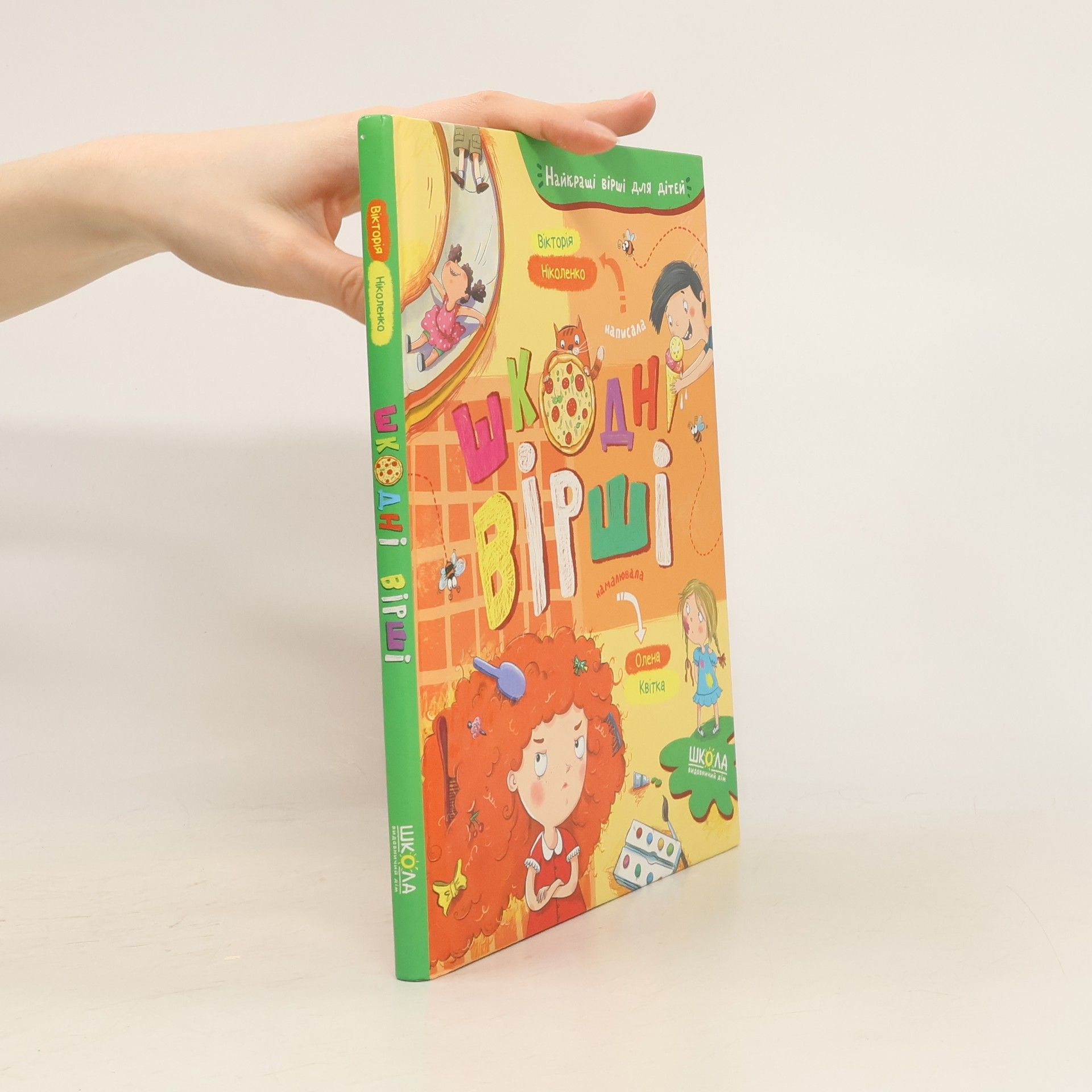 Вікторія Ніколенко Шкодні вірші