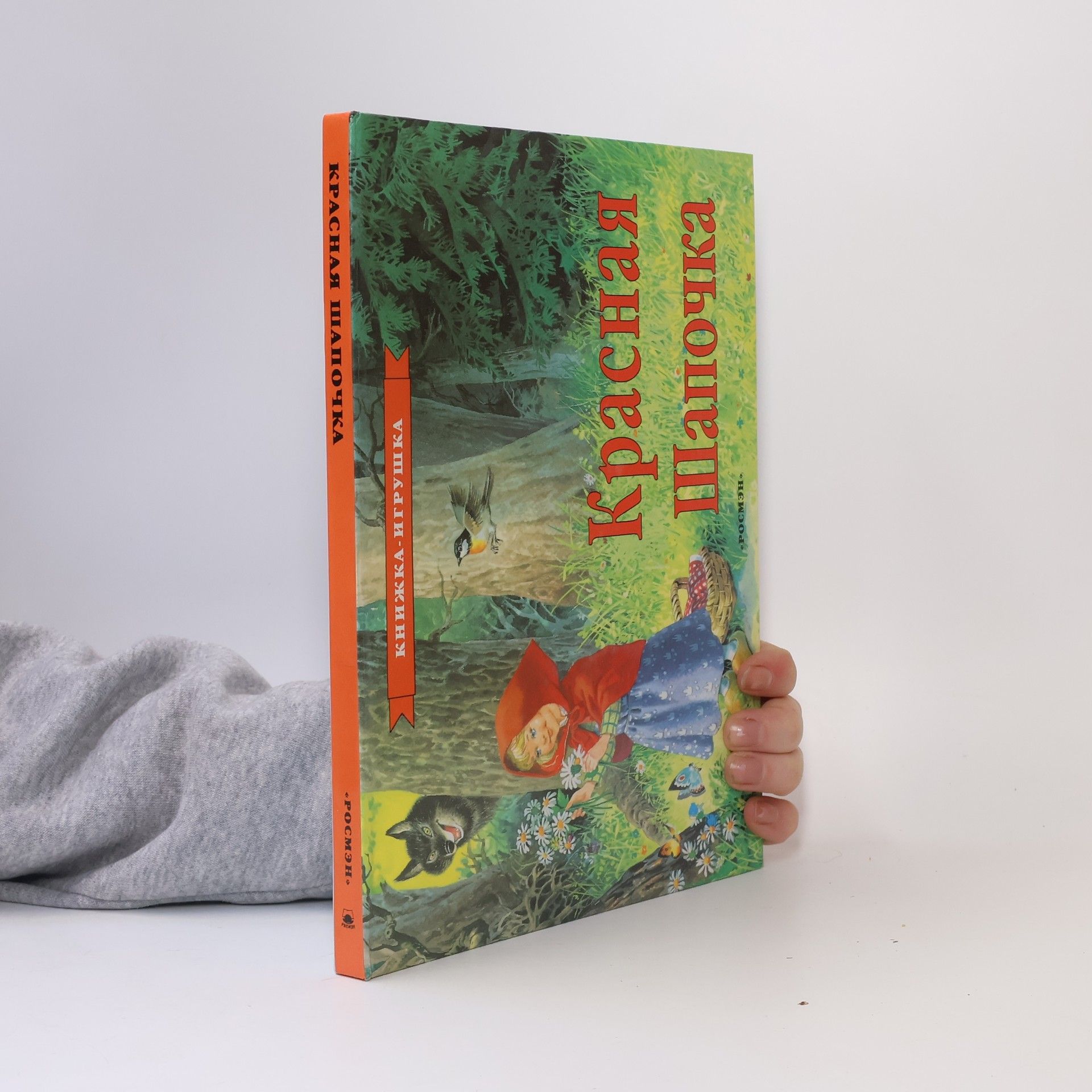 I. B. Shustova Красная Шапочка