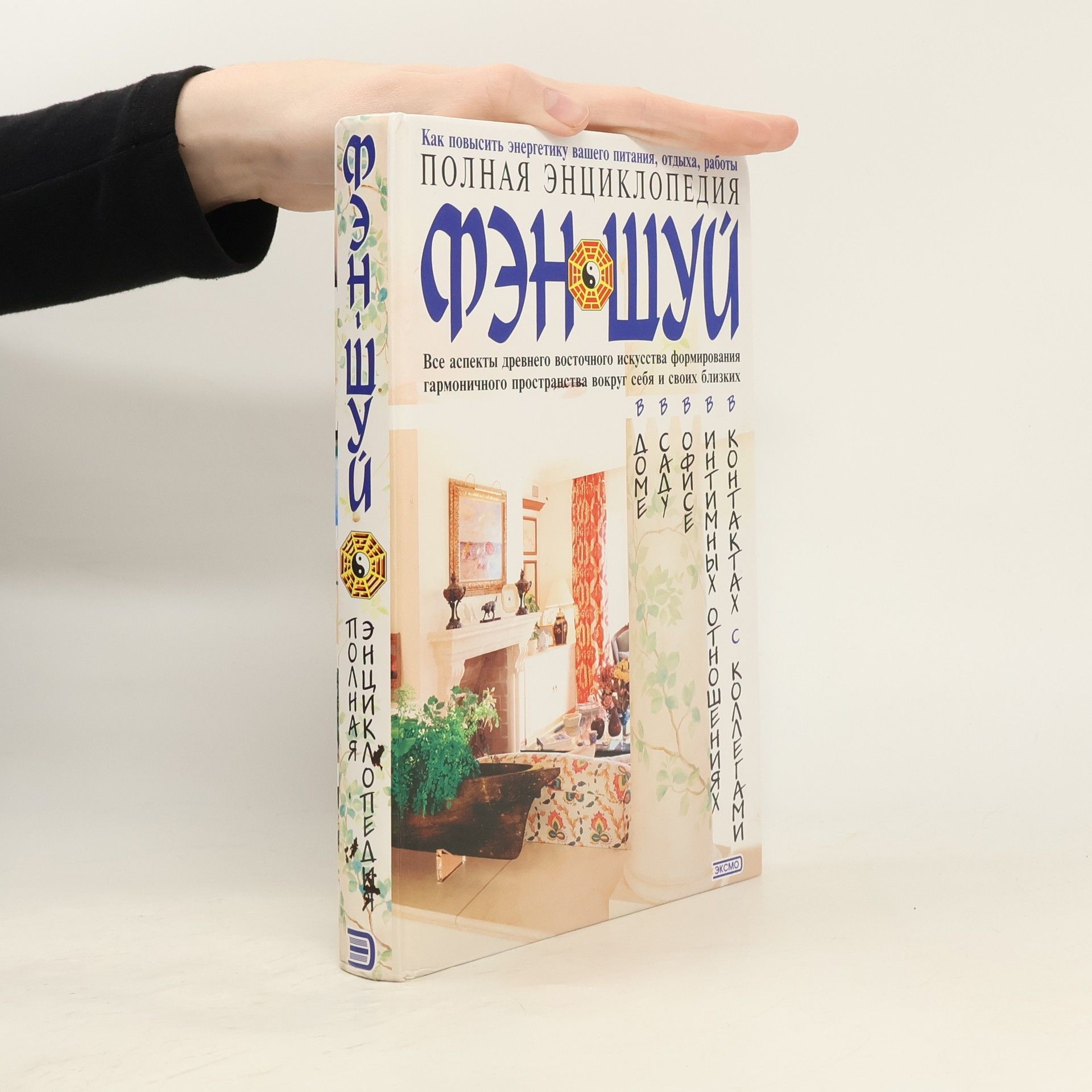 AA.VV. Полная энциклопедия фэн-шуй