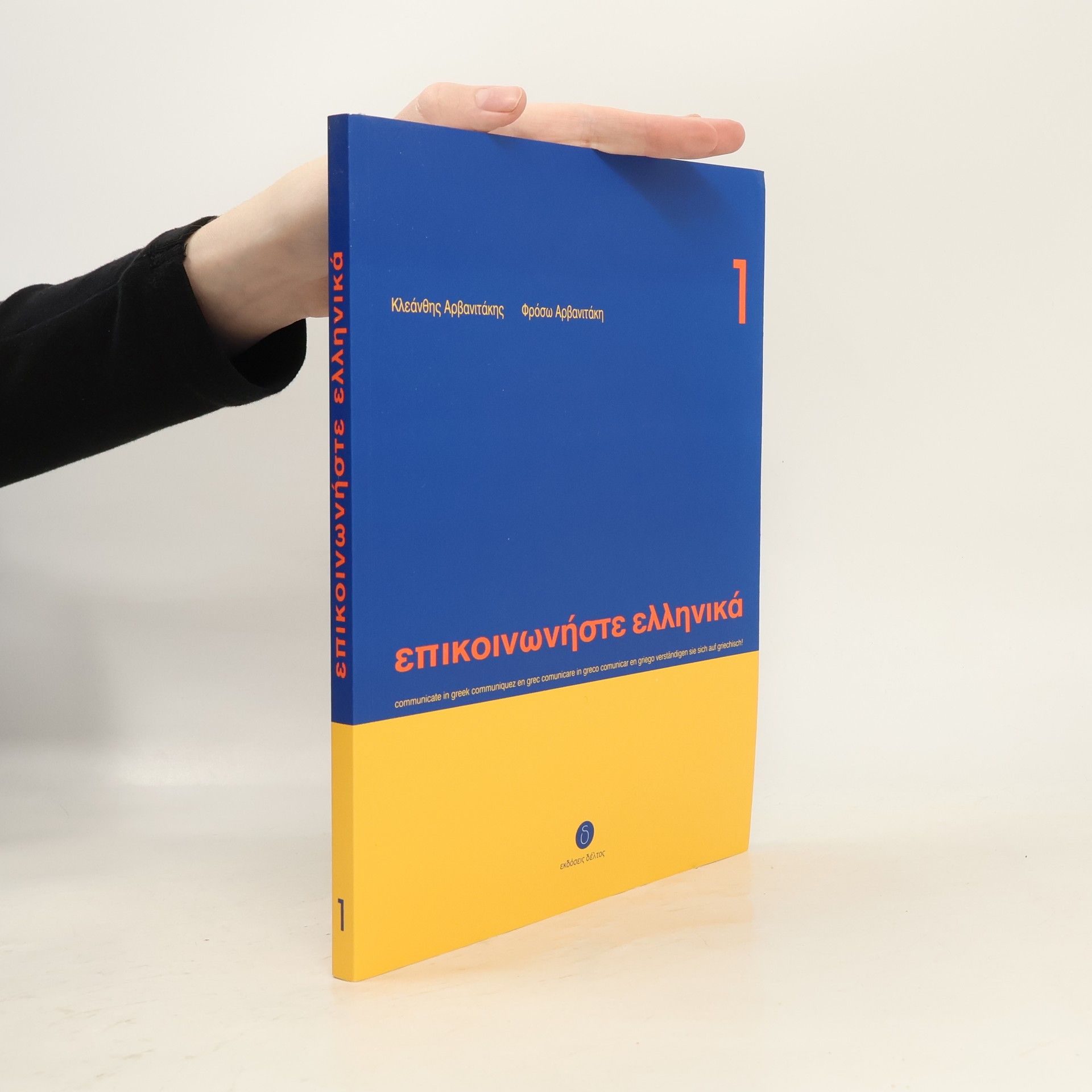 Επικοινωνήστε ελληνικά 1. Epikoinwnήste ellhnikά 1
