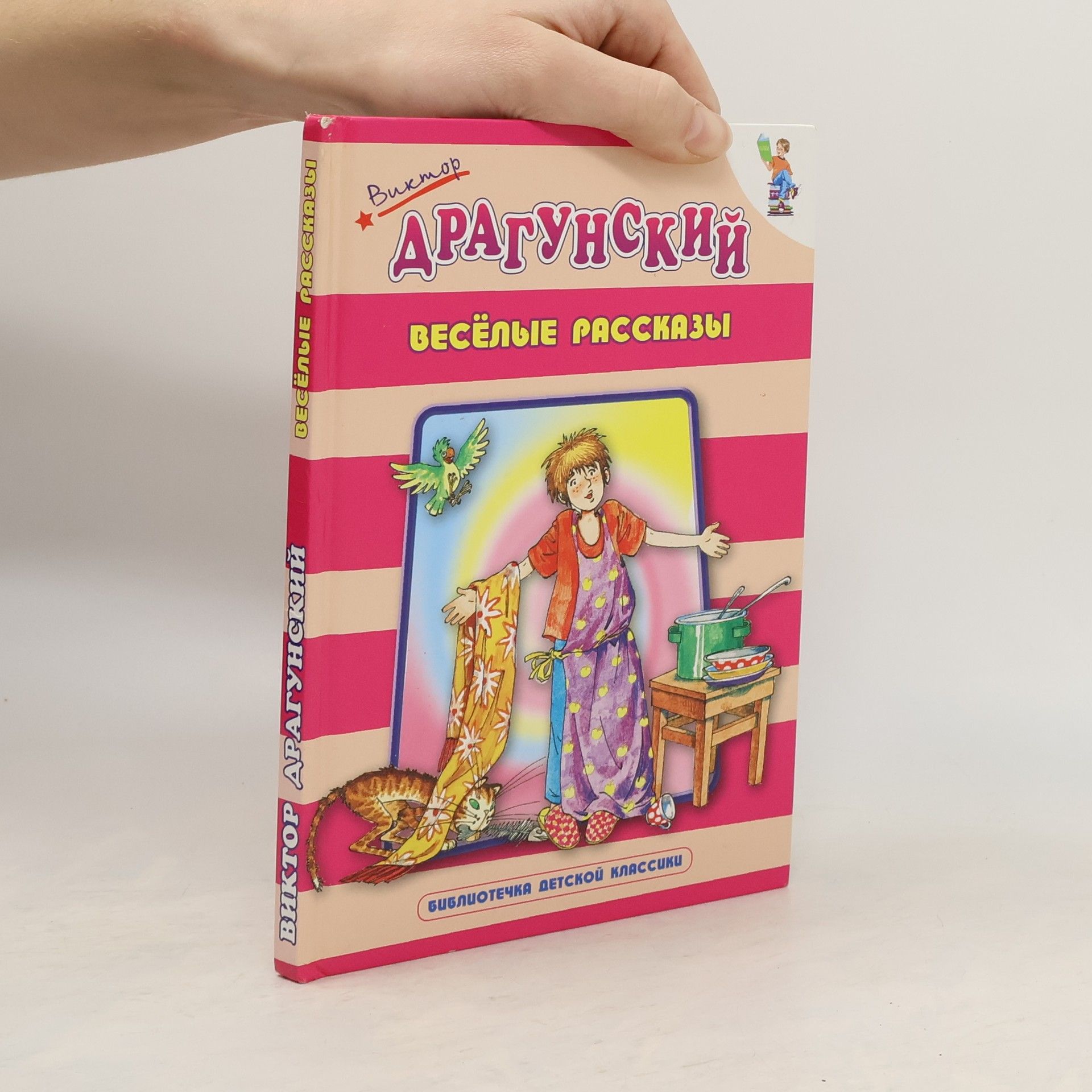 Ви́ктор Юзе́фович Драгу́нский Весёлые рассказы