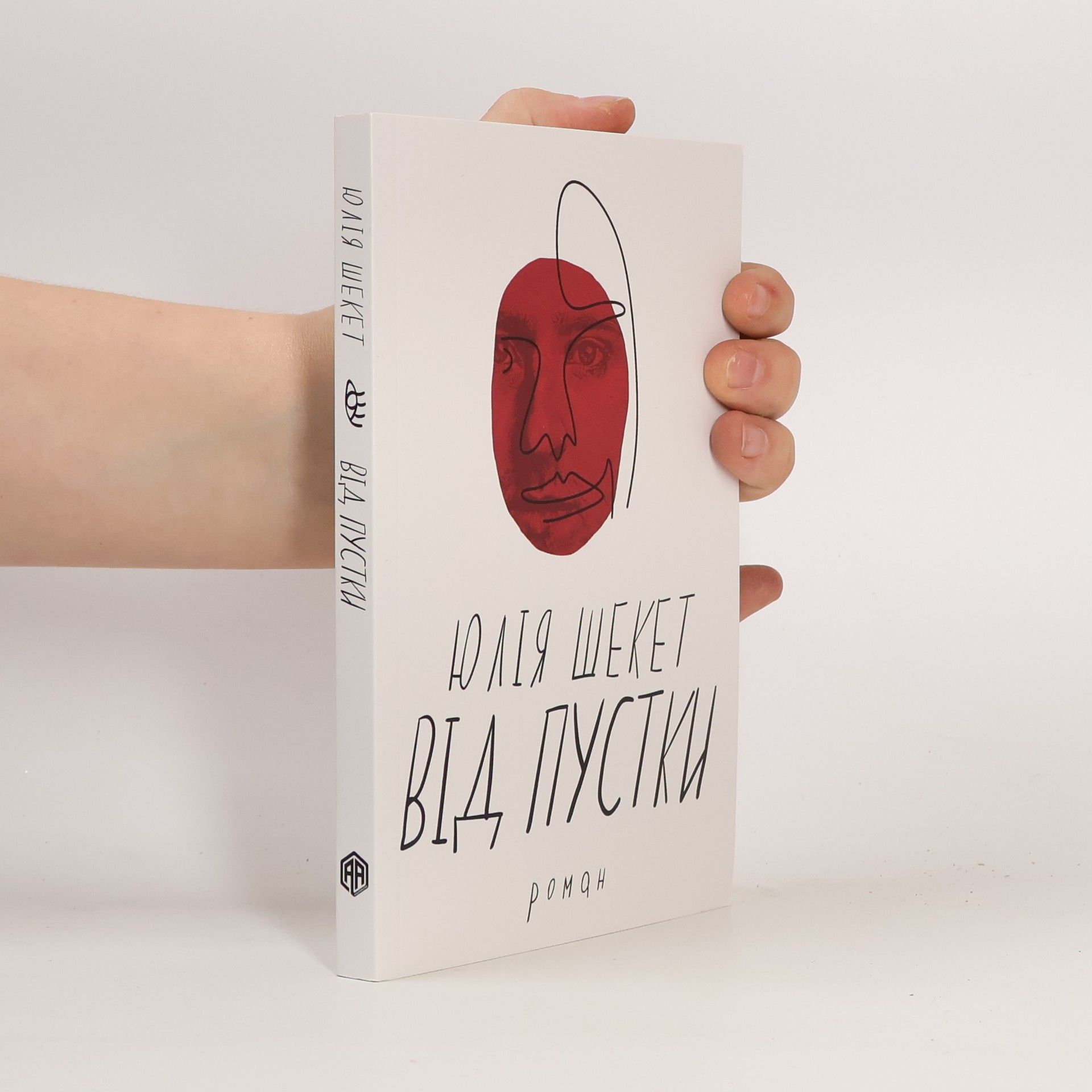 Юлія Шекет Від пустки