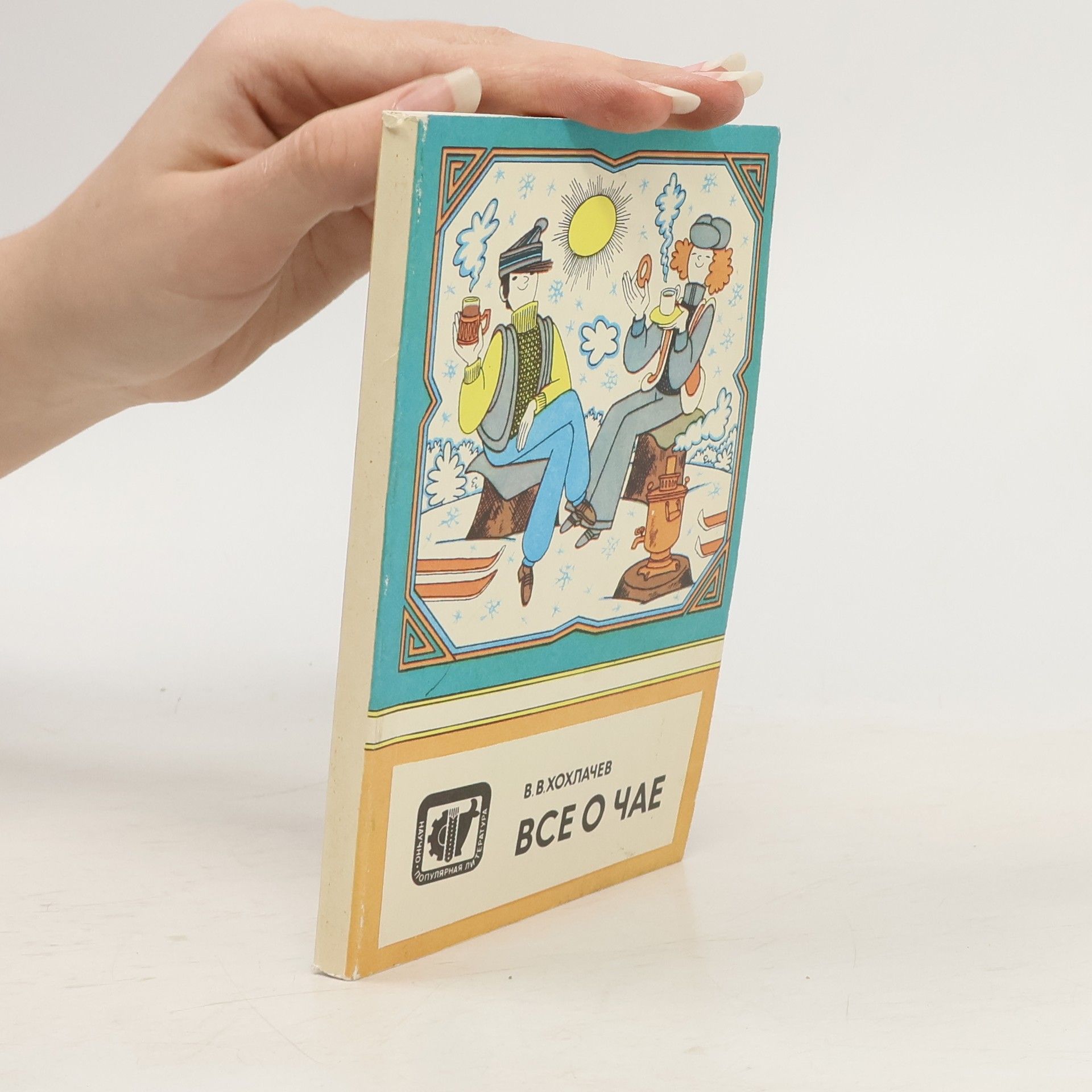В. В. Хохлачев Все о чае