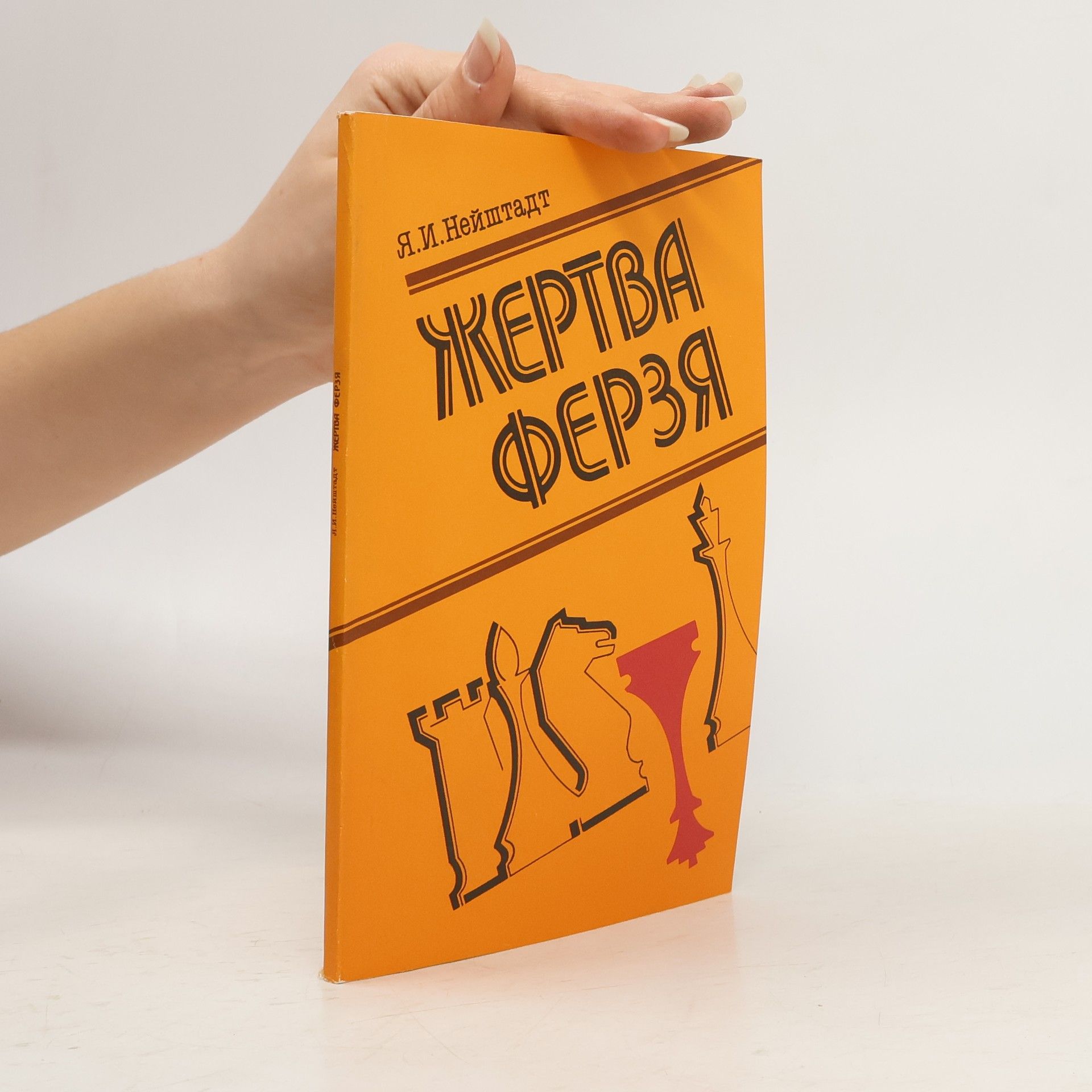 Яков Исаевич Нейштадт Жертва ферзя