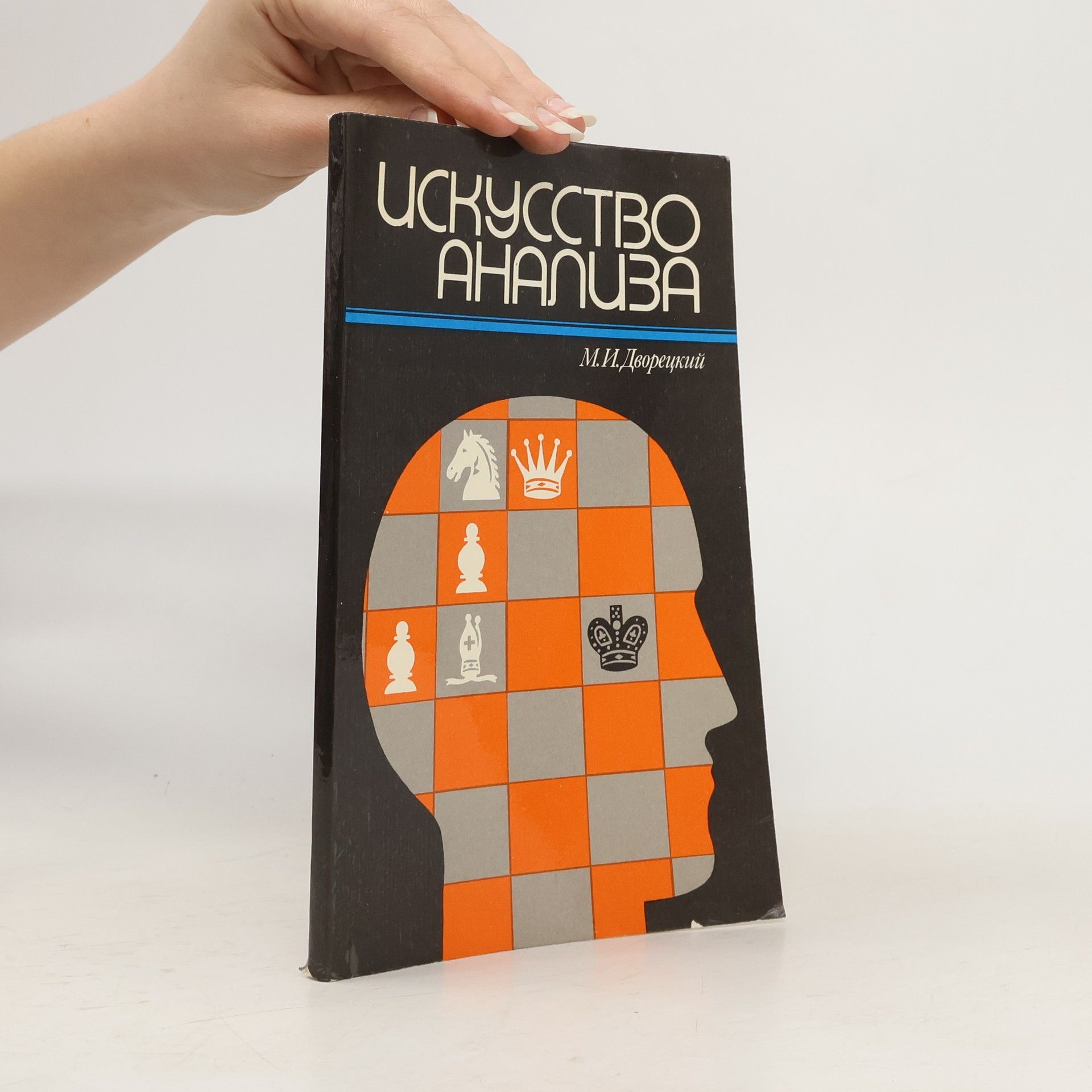 Mark Izrailevich Dvoret︠s︡kiĭ Искусство анализа