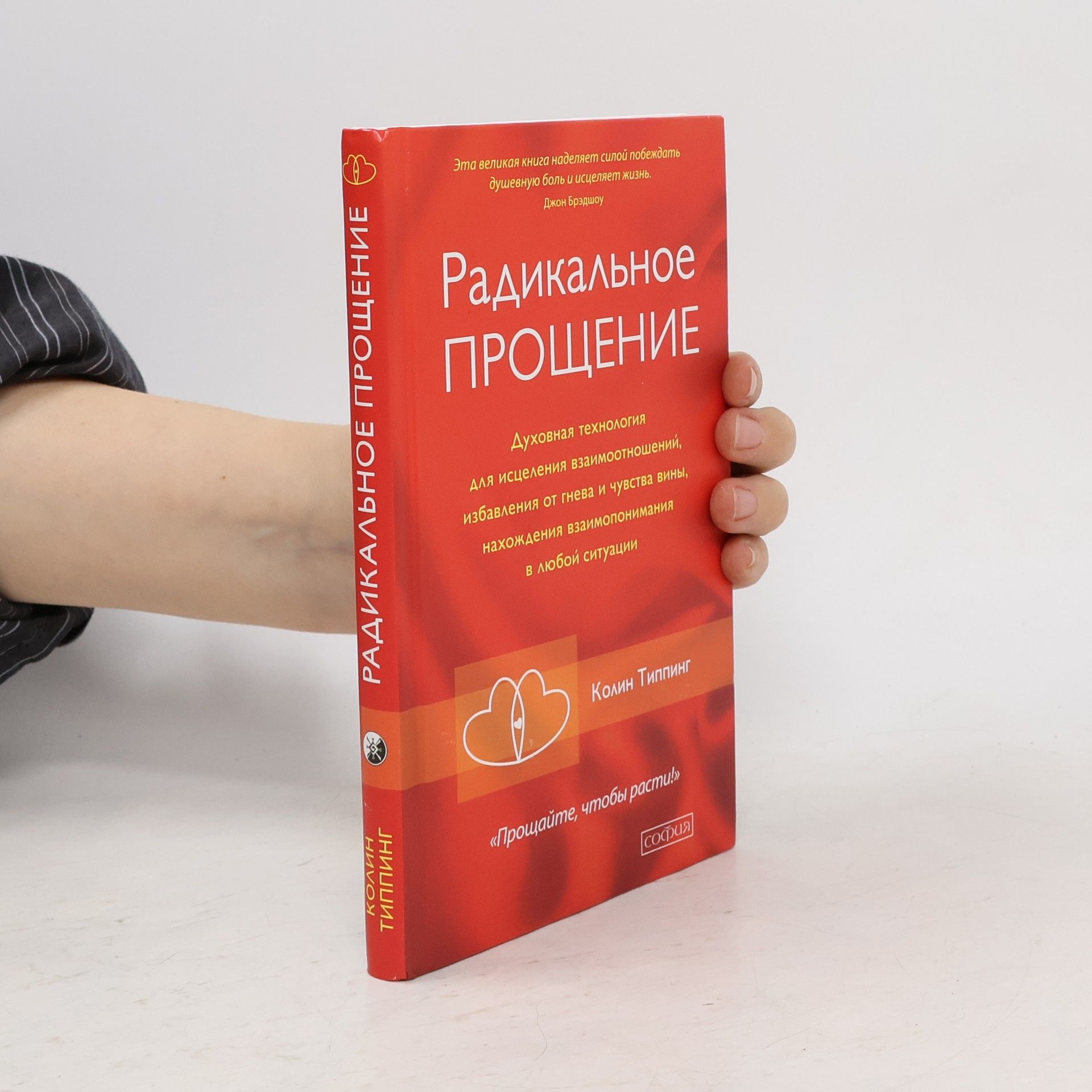 Colin Tipping Radikal'noe Proshhenie: Duhovnaja tehnologija dlja iscelenija vzaimootnoshenij, izbavlenija ot gneva i chuvstv