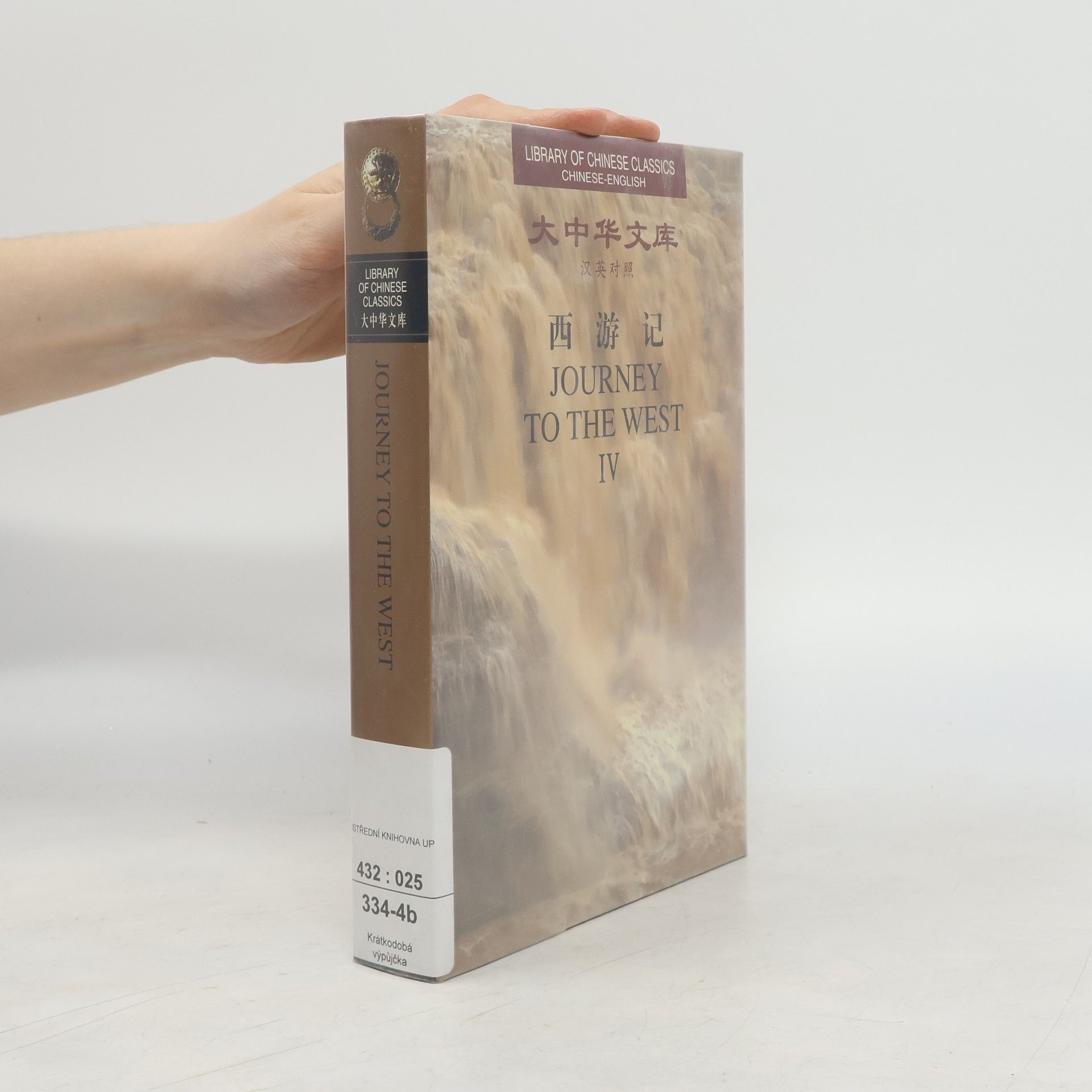 W.J.F. Jenner Library of Chinese Classics. Journey to the West IV.