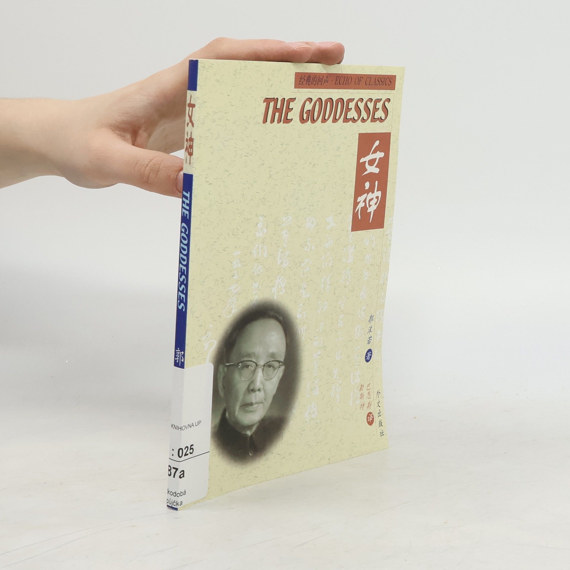 Moruo Guo 经典的国声·Echo of Classics: The Goddesses / 女神